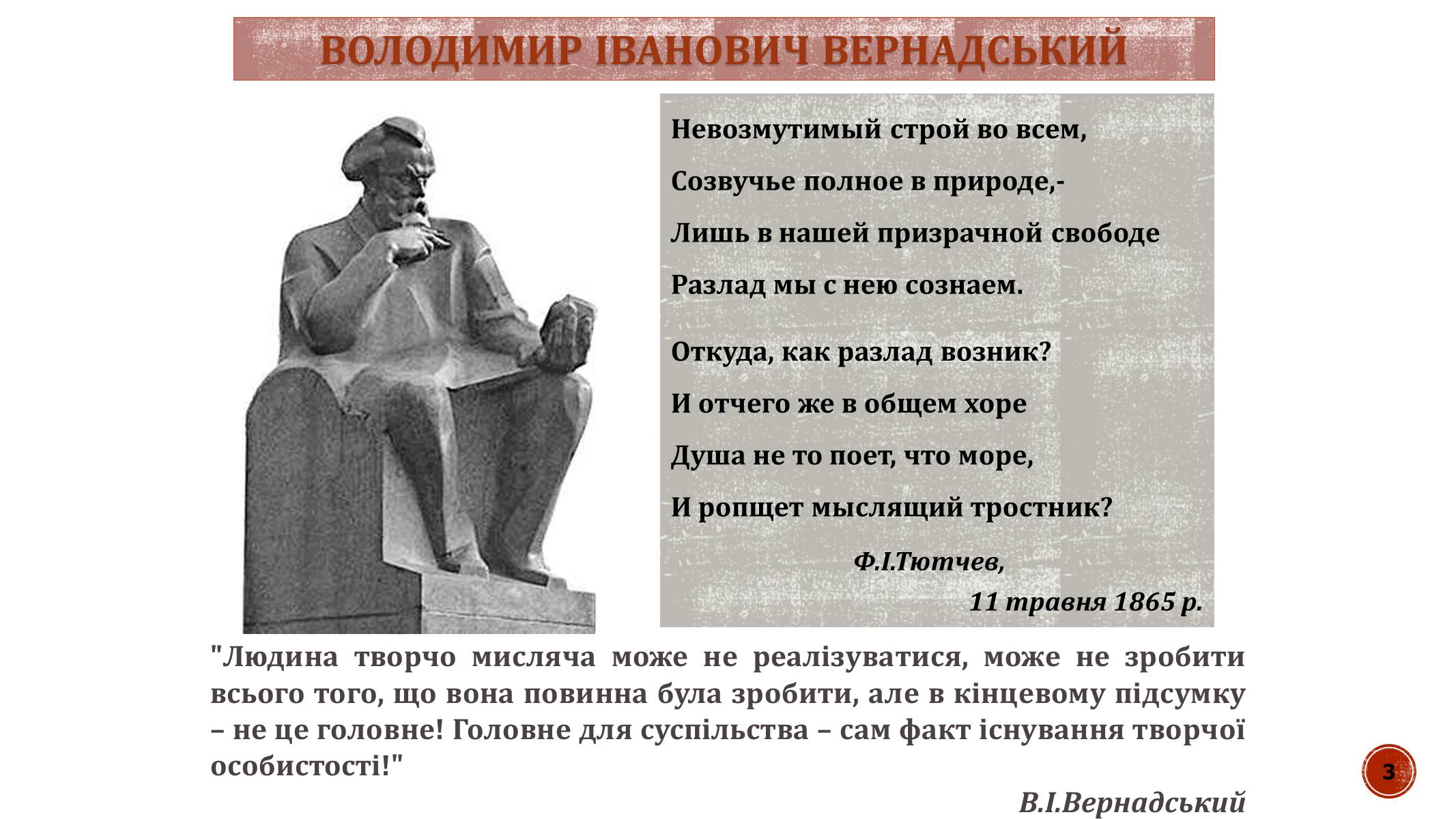 Презентація на тему «В.І. Вернадський» - Слайд #3 Презентація на тему «В.І. Вернадський» - Слайд #3