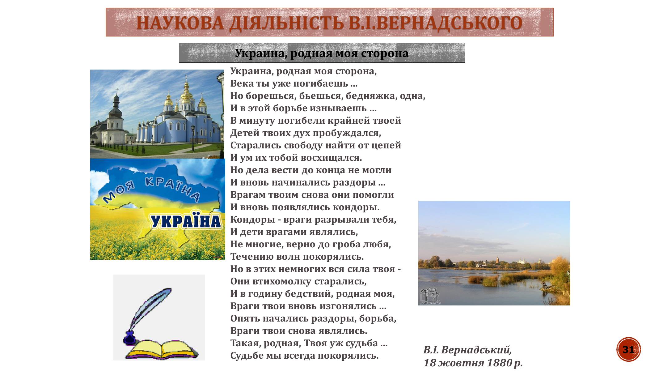 Презентація на тему «В.І. Вернадський» - Слайд #31 Презентація на тему «В.І. Вернадський» - Слайд #31