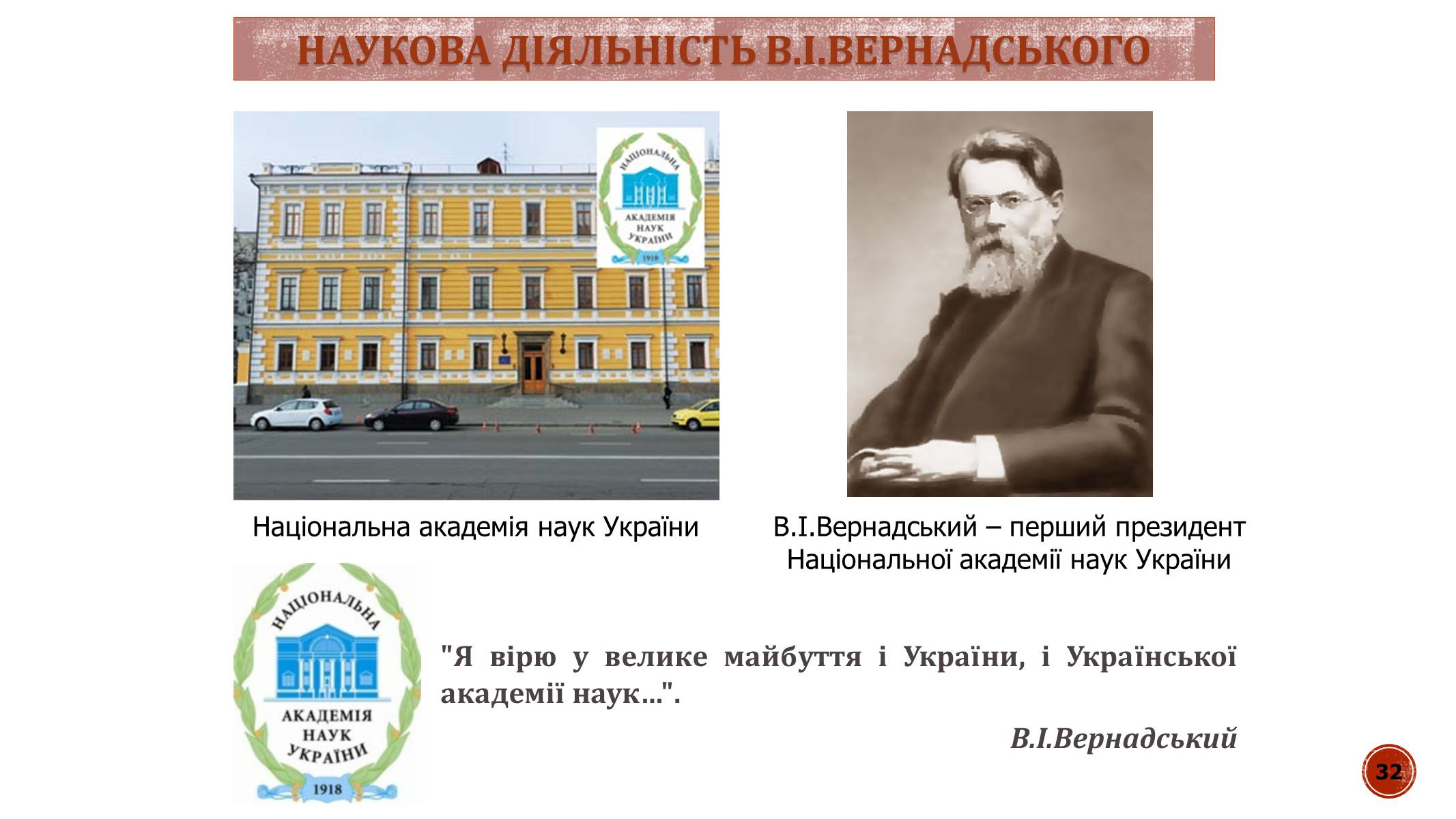 Презентація на тему «В.І. Вернадський» - Слайд #32 Презентація на тему «В.І. Вернадський» - Слайд #32