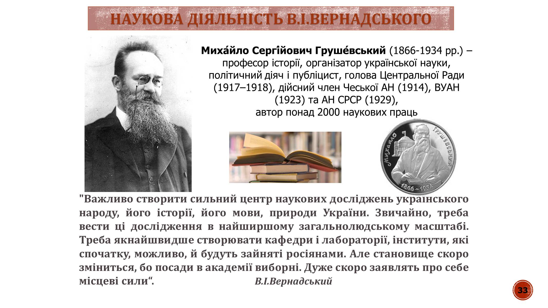Презентація на тему «В.І. Вернадський» - Слайд #33 Презентація на тему «В.І. Вернадський» - Слайд #33