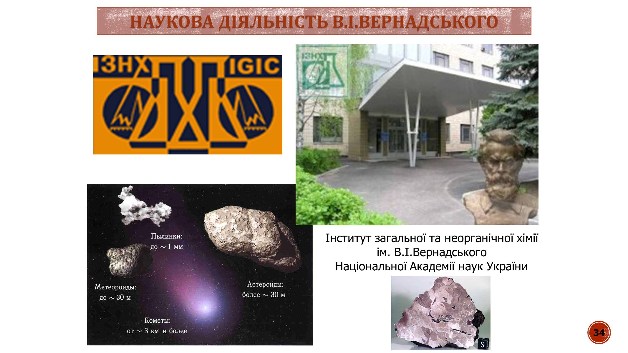 Презентація на тему «В.І. Вернадський» - Слайд #34 Презентація на тему «В.І. Вернадський» - Слайд #34