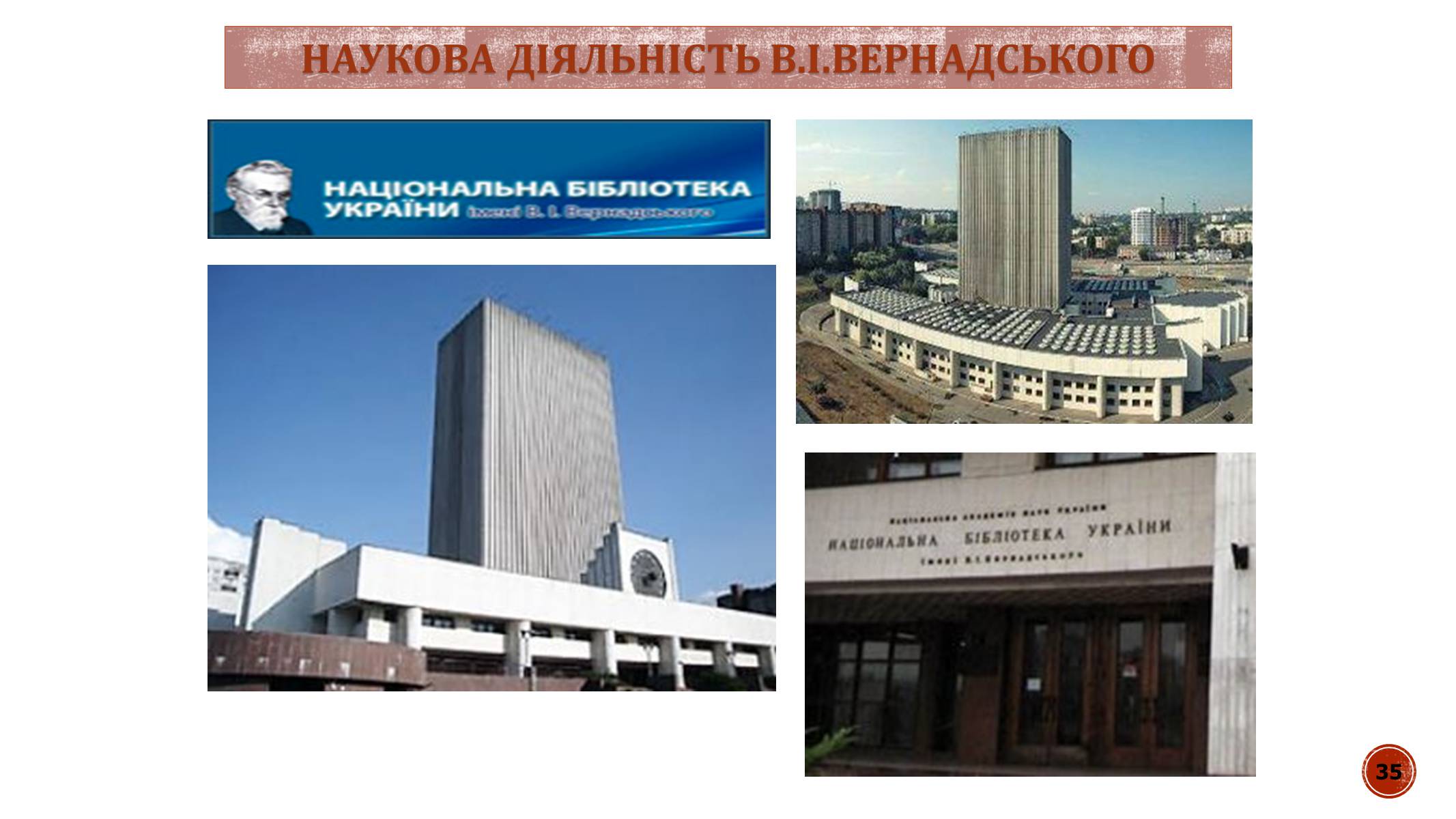 Презентація на тему «В.І. Вернадський» - Слайд #35 Презентація на тему «В.І. Вернадський» - Слайд #35