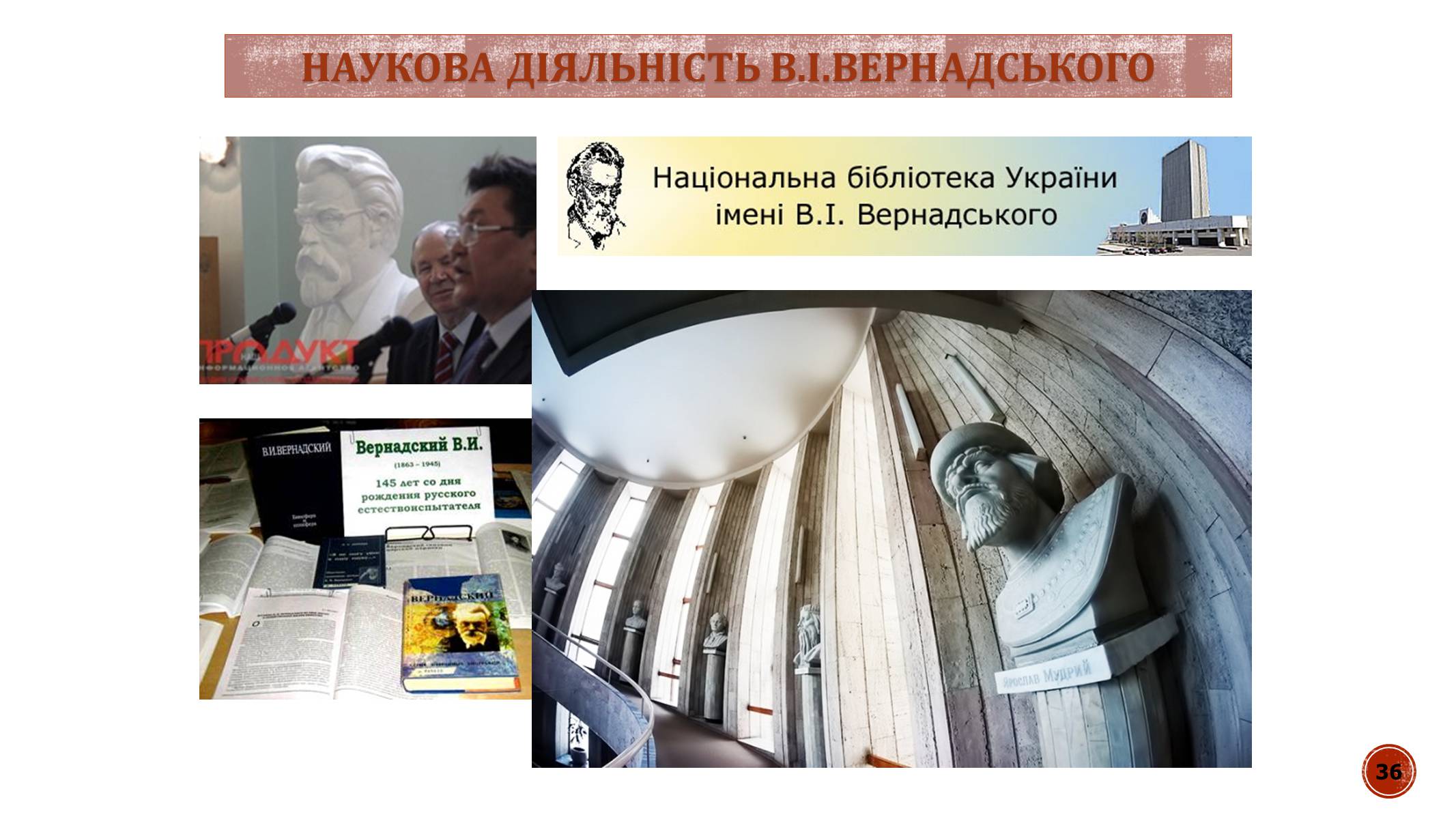 Презентація на тему «В.І. Вернадський» - Слайд #36 Презентація на тему «В.І. Вернадський» - Слайд #36