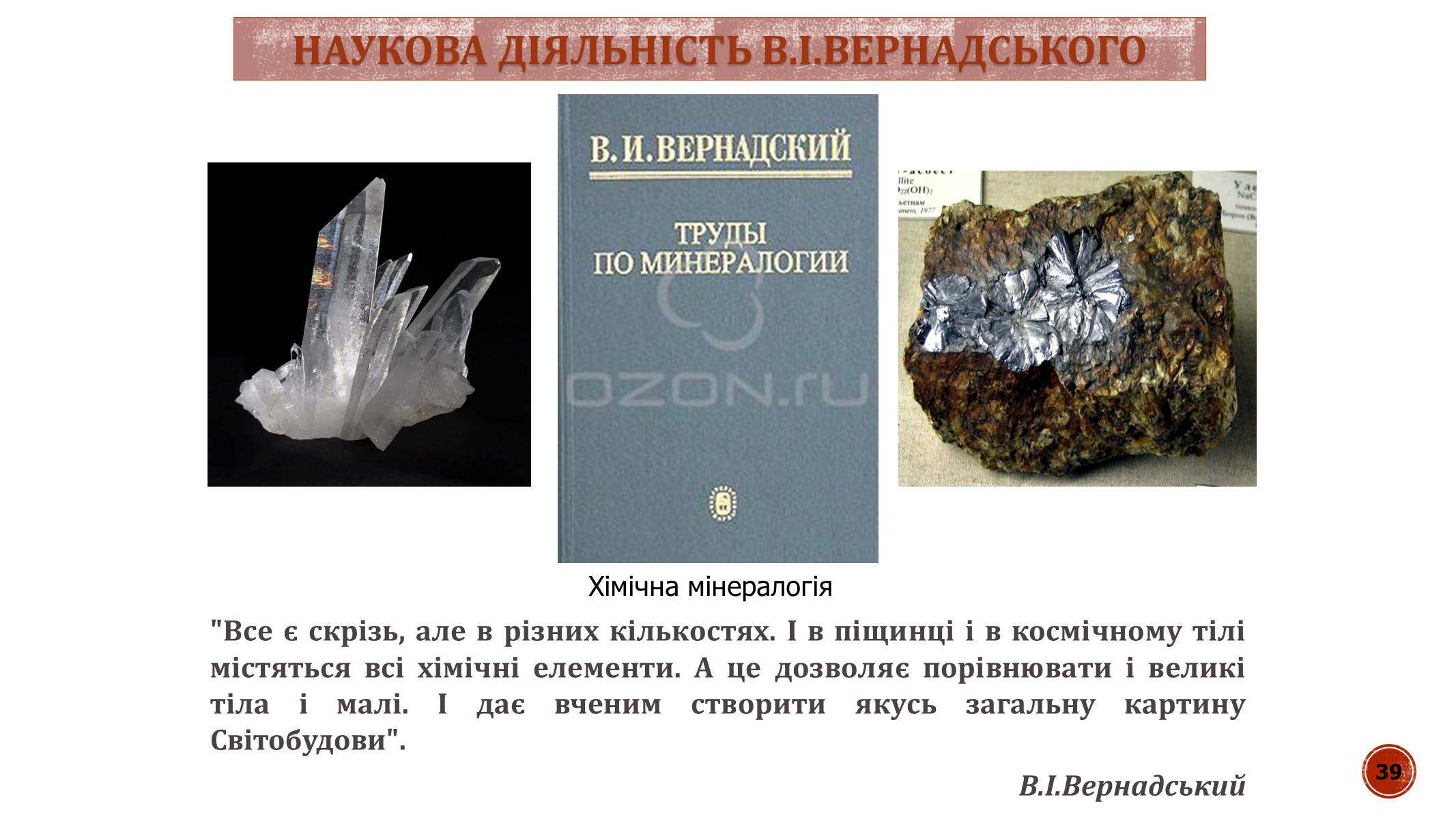 Презентація на тему «В.І. Вернадський» - Слайд #39 Презентація на тему «В.І. Вернадський» - Слайд #39