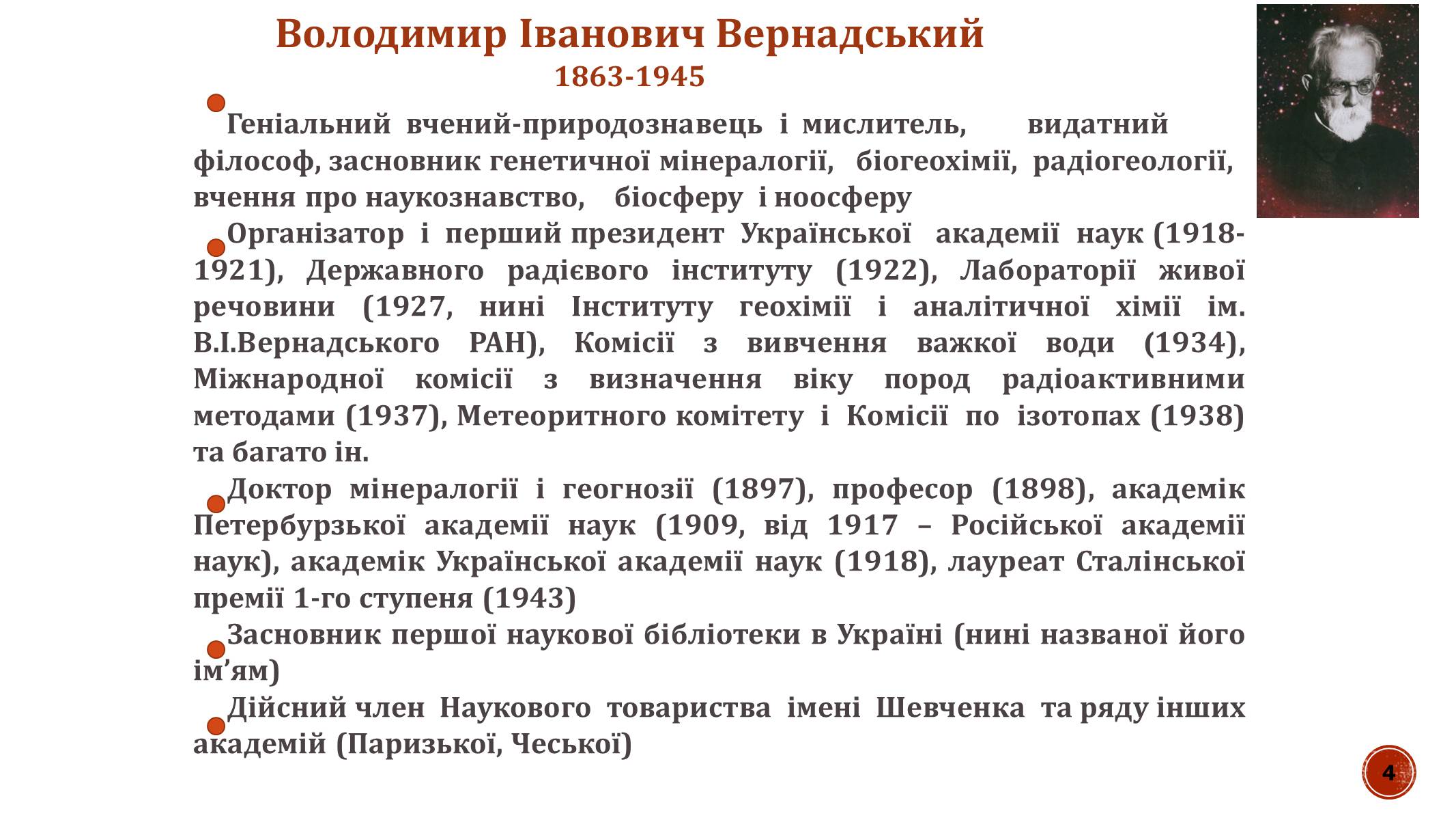 Презентація на тему «В.І. Вернадський» - Слайд #4 Презентація на тему «В.І. Вернадський» - Слайд #4