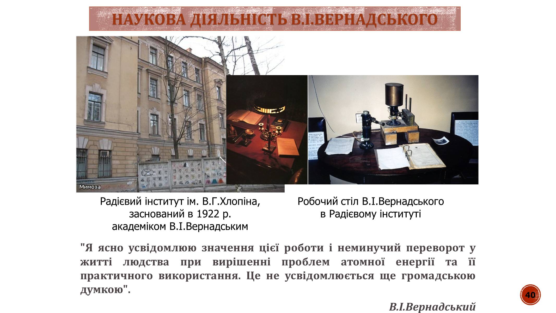 Презентація на тему «В.І. Вернадський» - Слайд #40 Презентація на тему «В.І. Вернадський» - Слайд #40