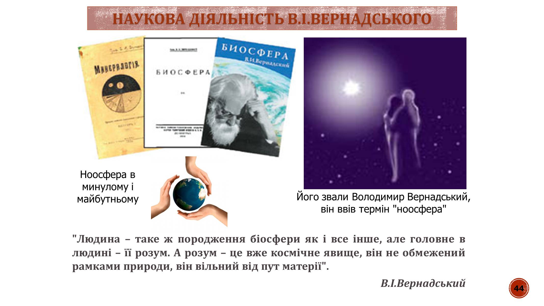 Презентація на тему «В.І. Вернадський» - Слайд #44 Презентація на тему «В.І. Вернадський» - Слайд #44