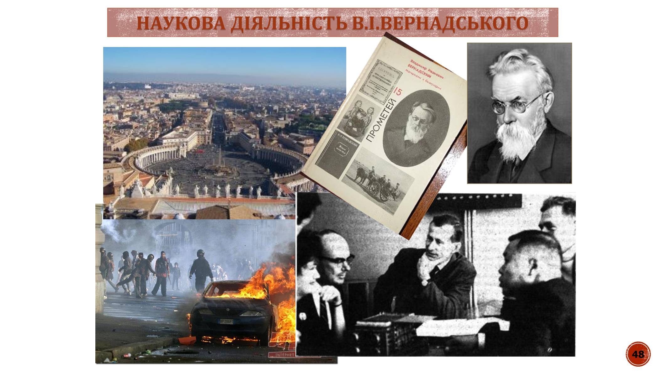 Презентація на тему «В.І. Вернадський» - Слайд #48 Презентація на тему «В.І. Вернадський» - Слайд #48