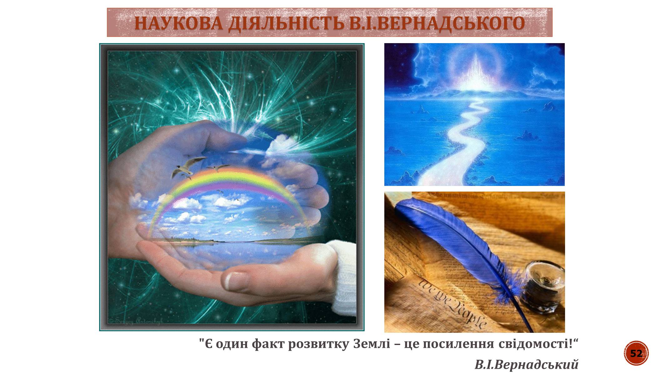 Презентація на тему «В.І. Вернадський» - Слайд #52 Презентація на тему «В.І. Вернадський» - Слайд #52