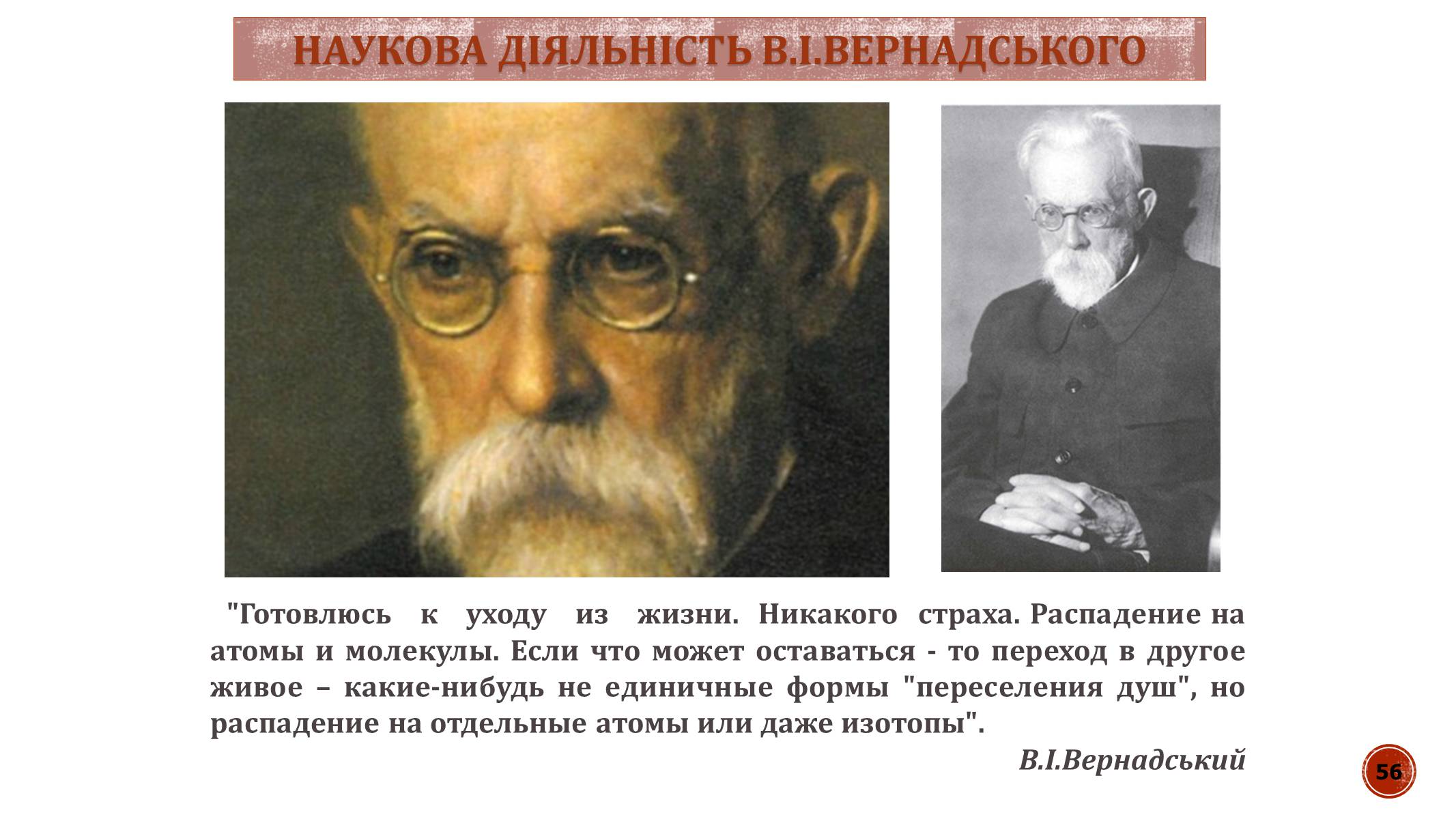 Презентація на тему «В.І. Вернадський» - Слайд #56 Презентація на тему «В.І. Вернадський» - Слайд #56
