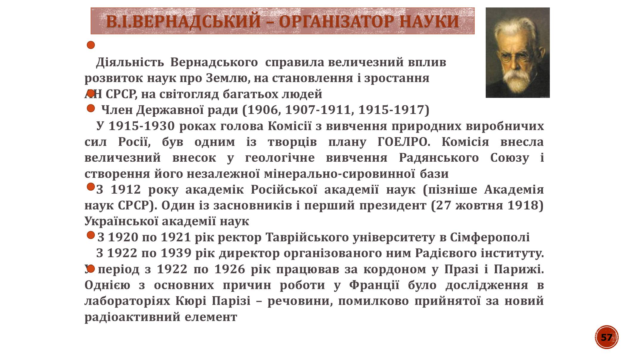 Презентація на тему «В.І. Вернадський» - Слайд #57 Презентація на тему «В.І. Вернадський» - Слайд #57