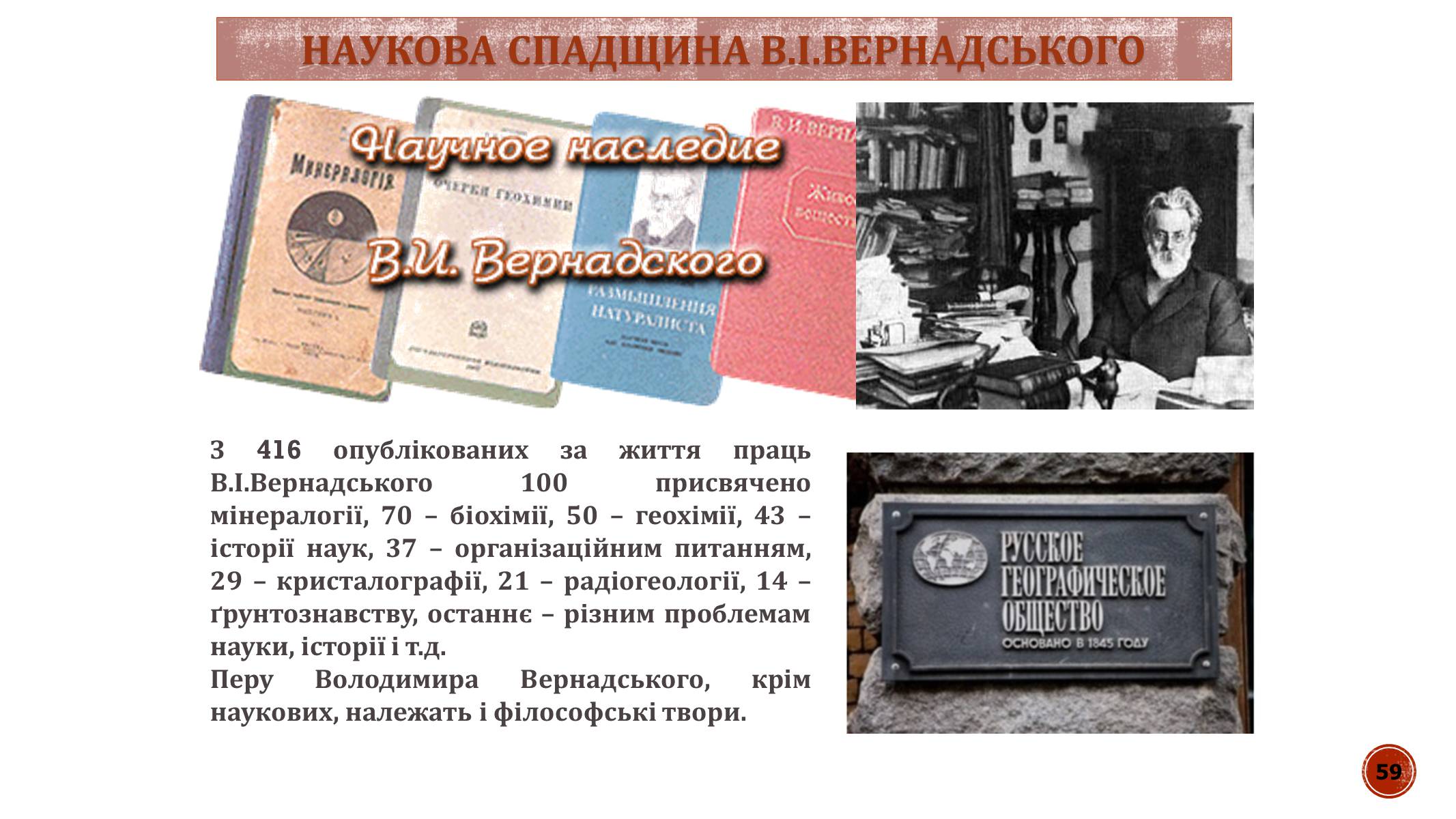 Презентація на тему «В.І. Вернадський» - Слайд #59 Презентація на тему «В.І. Вернадський» - Слайд #59