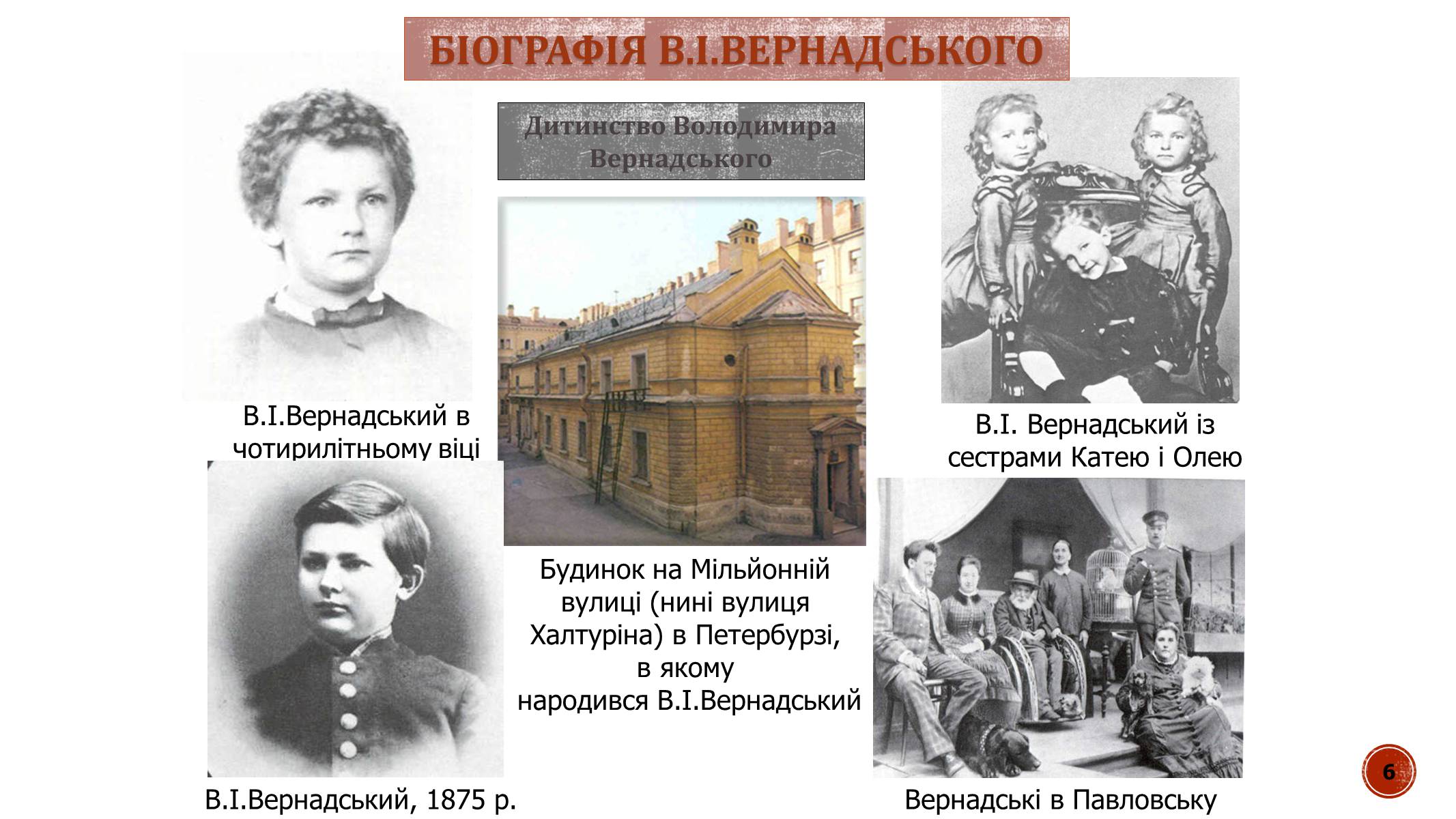 Презентація на тему «В.І. Вернадський» - Слайд #6 Презентація на тему «В.І. Вернадський» - Слайд #6