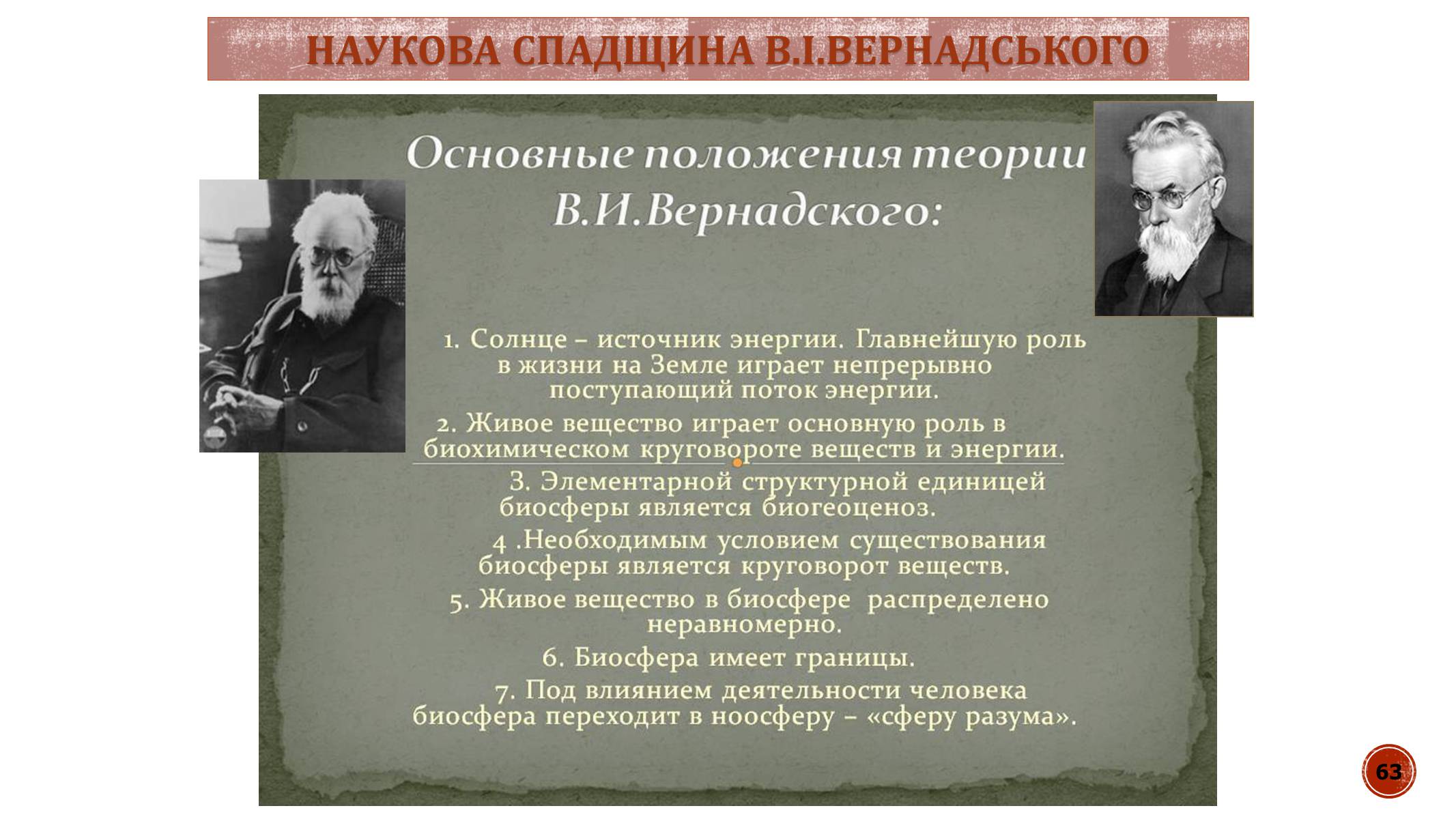 Презентація на тему «В.І. Вернадський» - Слайд #63 Презентація на тему «В.І. Вернадський» - Слайд #63