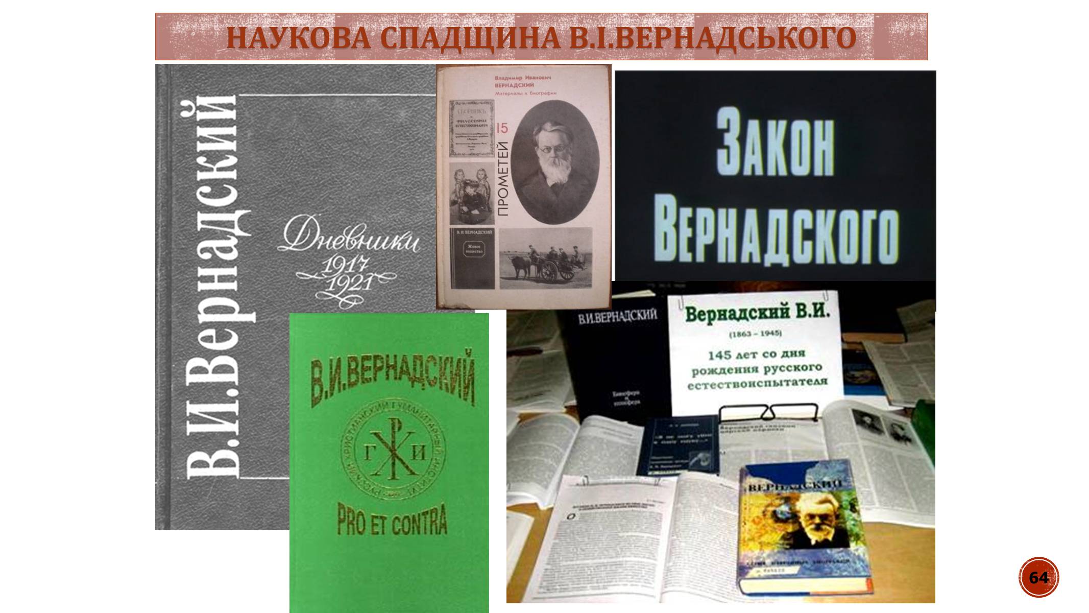 Презентація на тему «В.І. Вернадський» - Слайд #64 Презентація на тему «В.І. Вернадський» - Слайд #64