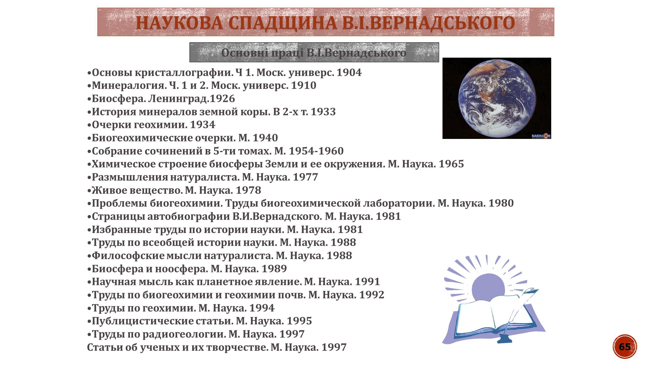 Презентація на тему «В.І. Вернадський» - Слайд #65 Презентація на тему «В.І. Вернадський» - Слайд #65