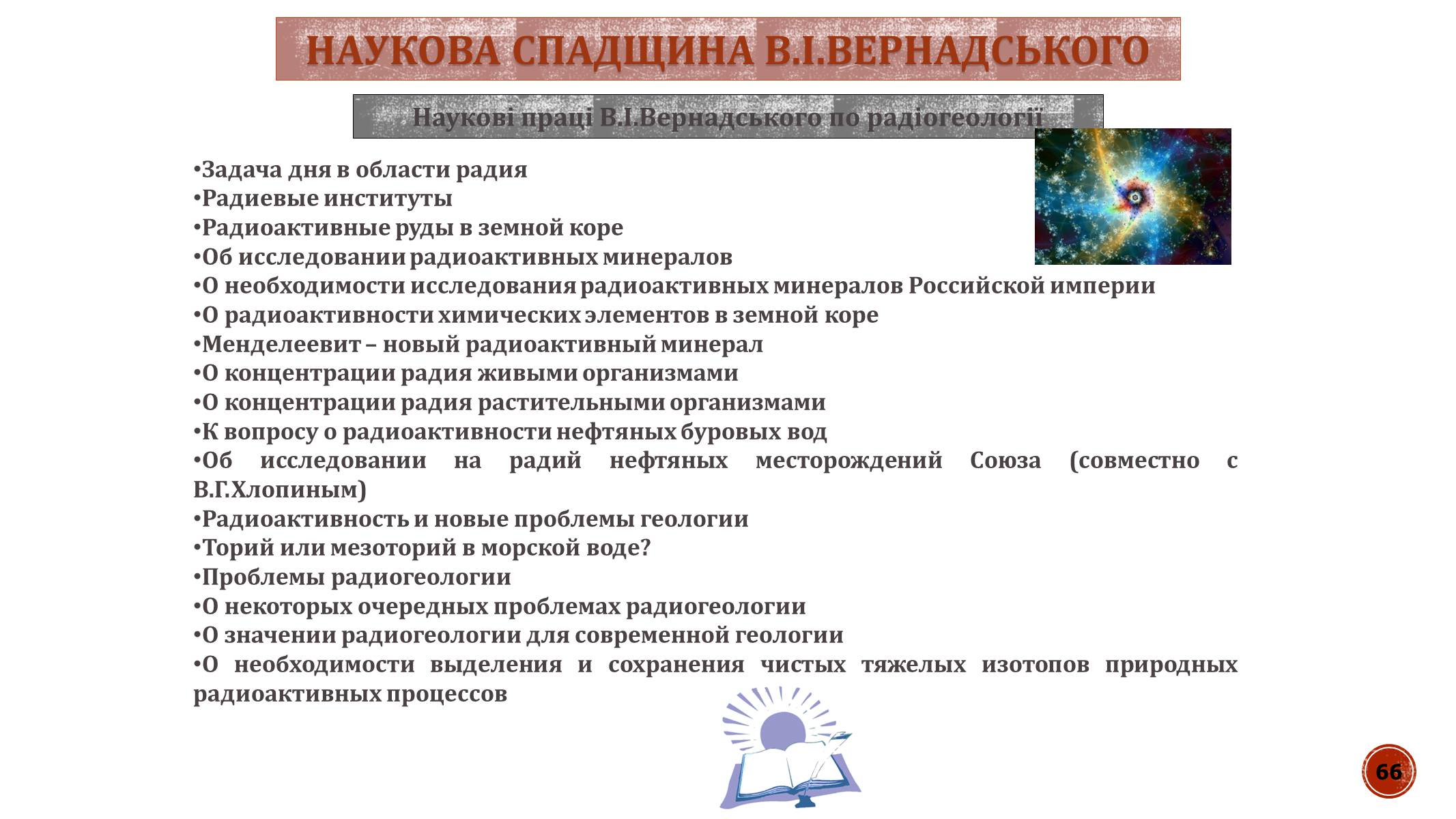 Презентація на тему «В.І. Вернадський» - Слайд #66 Презентація на тему «В.І. Вернадський» - Слайд #66