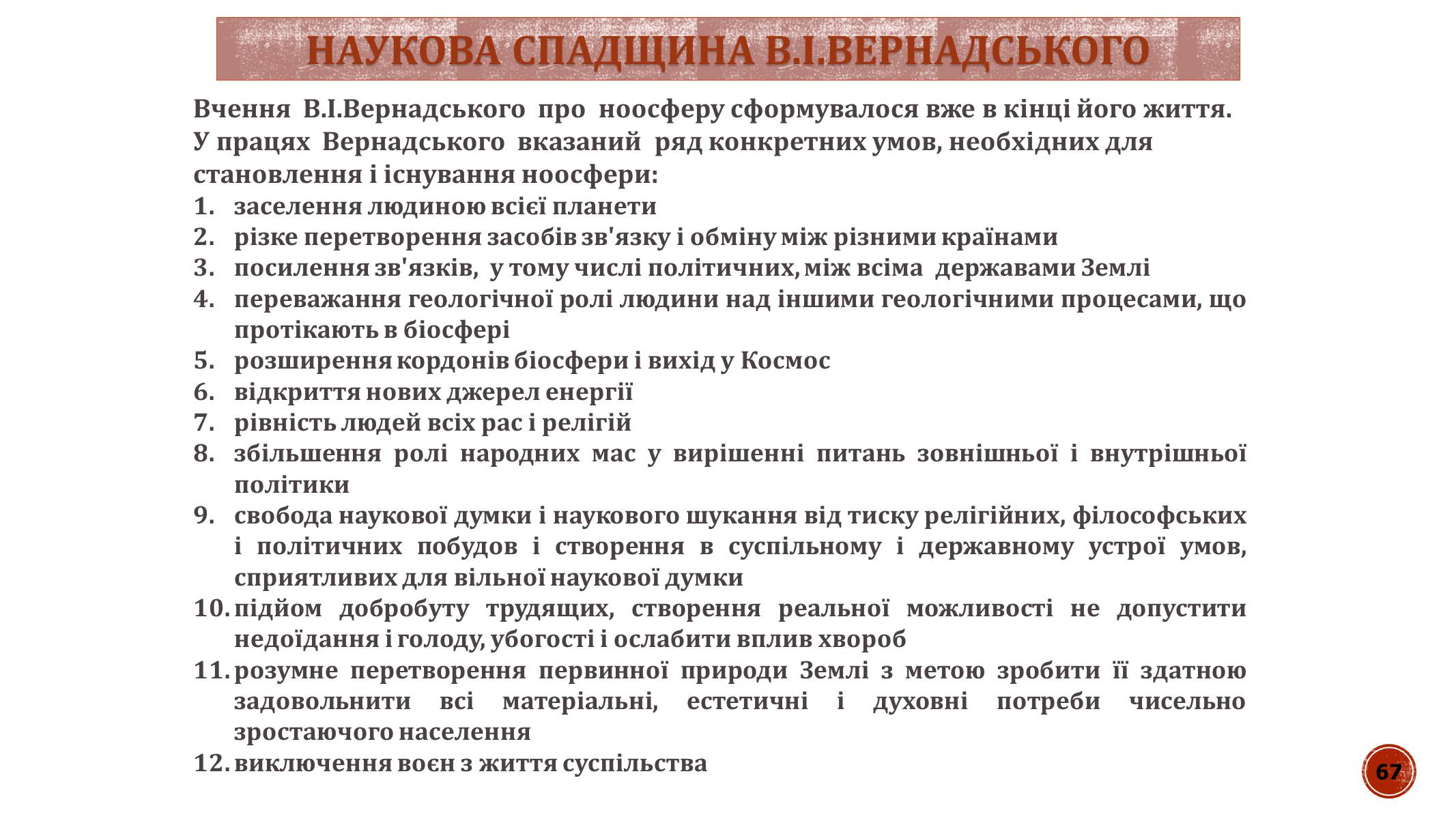 Презентація на тему «В.І. Вернадський» - Слайд #67 Презентація на тему «В.І. Вернадський» - Слайд #67