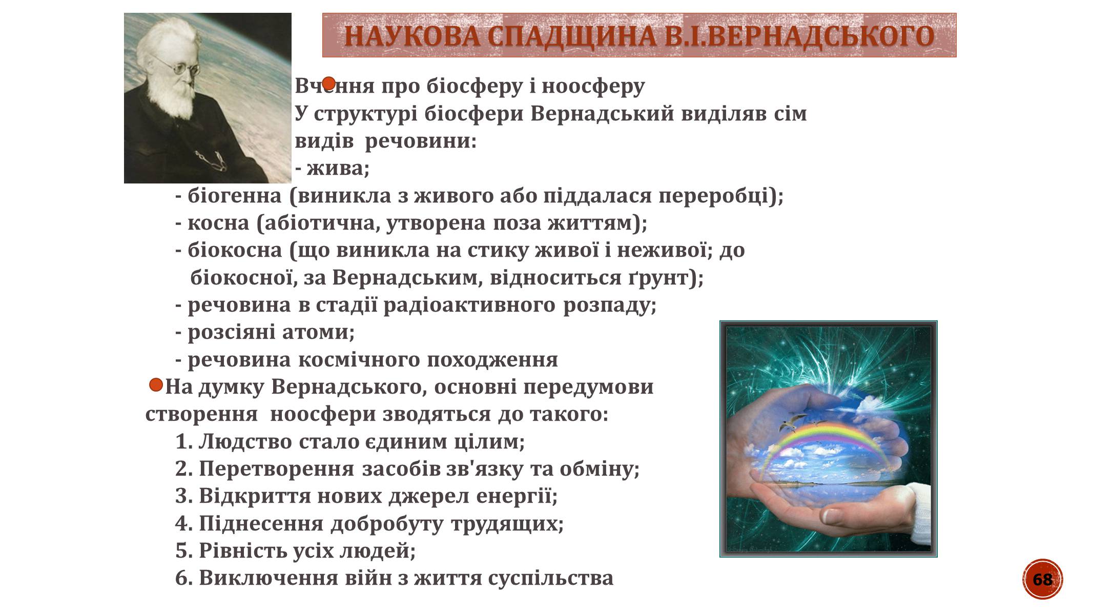 Презентація на тему «В.І. Вернадський» - Слайд #68 Презентація на тему «В.І. Вернадський» - Слайд #68
