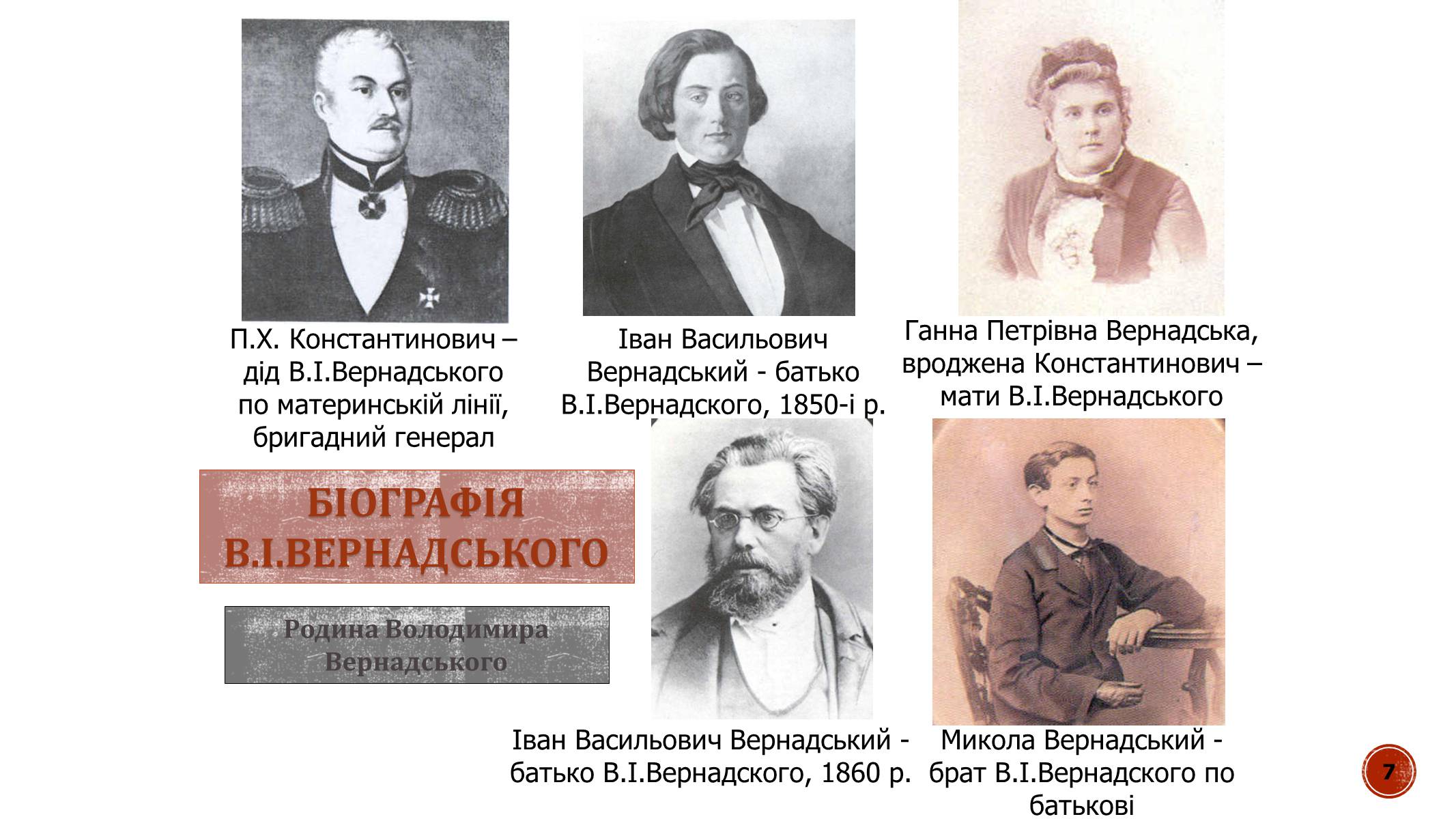 Презентація на тему «В.І. Вернадський» - Слайд #7 Презентація на тему «В.І. Вернадський» - Слайд #7