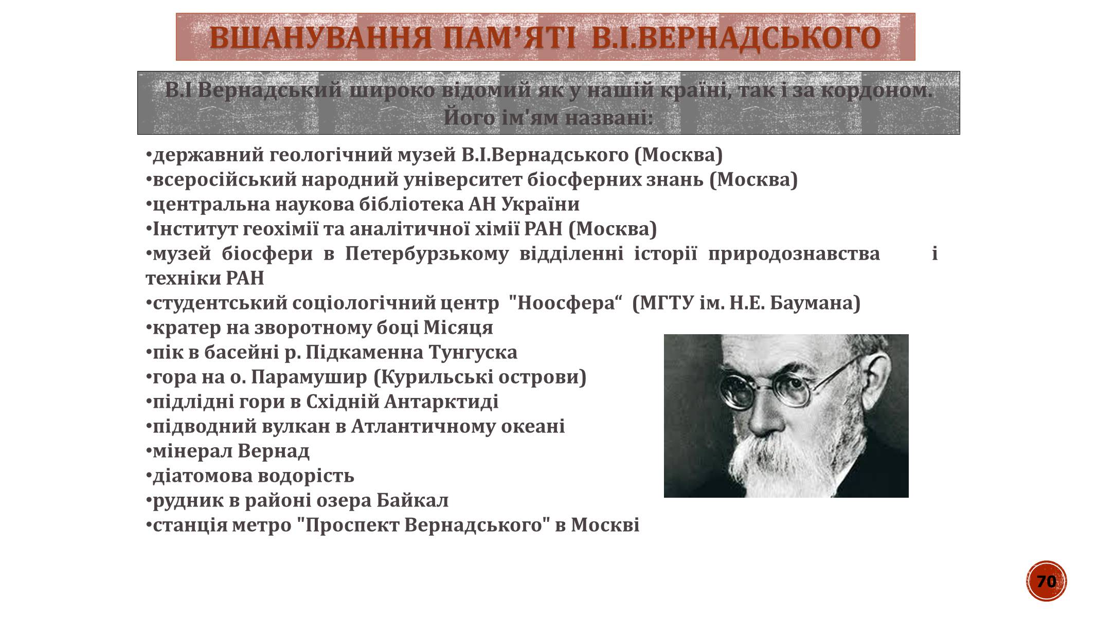 Презентація на тему «В.І. Вернадський» - Слайд #70 Презентація на тему «В.І. Вернадський» - Слайд #70