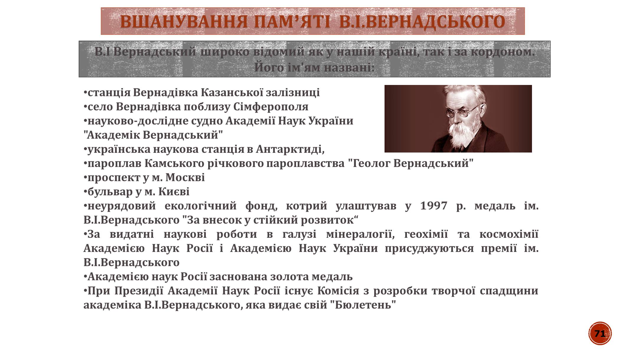 Презентація на тему «В.І. Вернадський» - Слайд #71 Презентація на тему «В.І. Вернадський» - Слайд #71