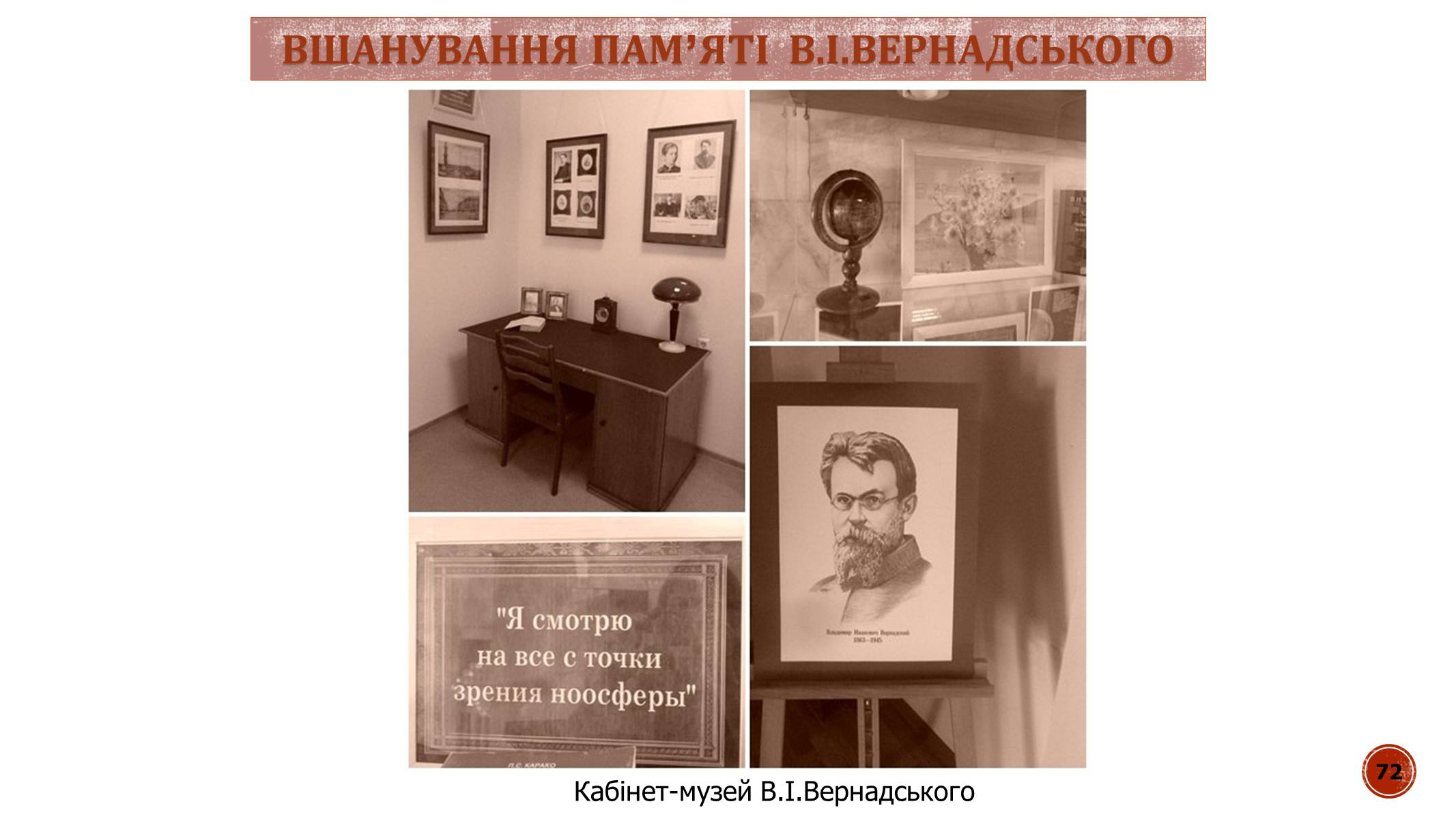 Презентація на тему «В.І. Вернадський» - Слайд #72 Презентація на тему «В.І. Вернадський» - Слайд #72