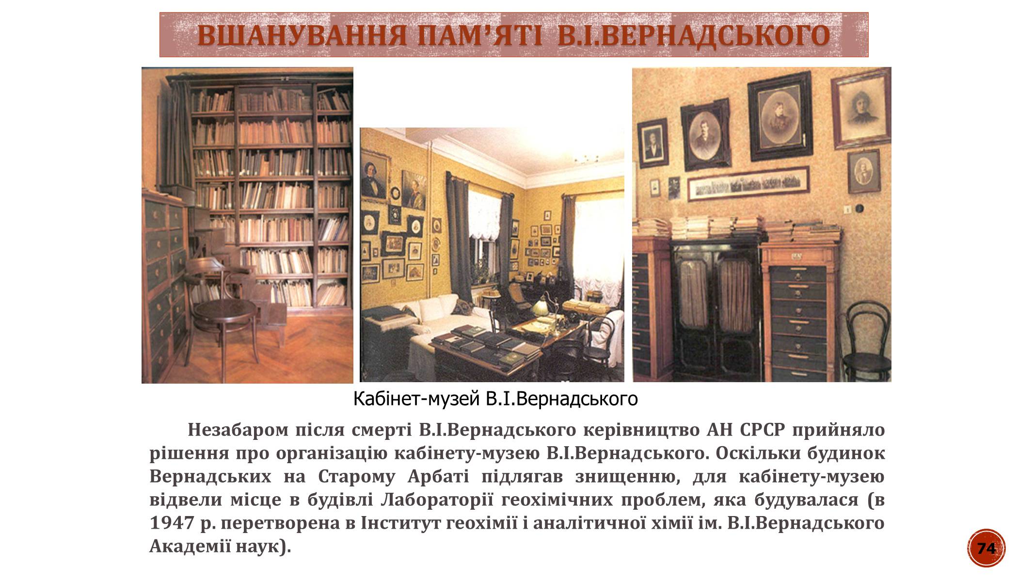 Презентація на тему «В.І. Вернадський» - Слайд #74 Презентація на тему «В.І. Вернадський» - Слайд #74