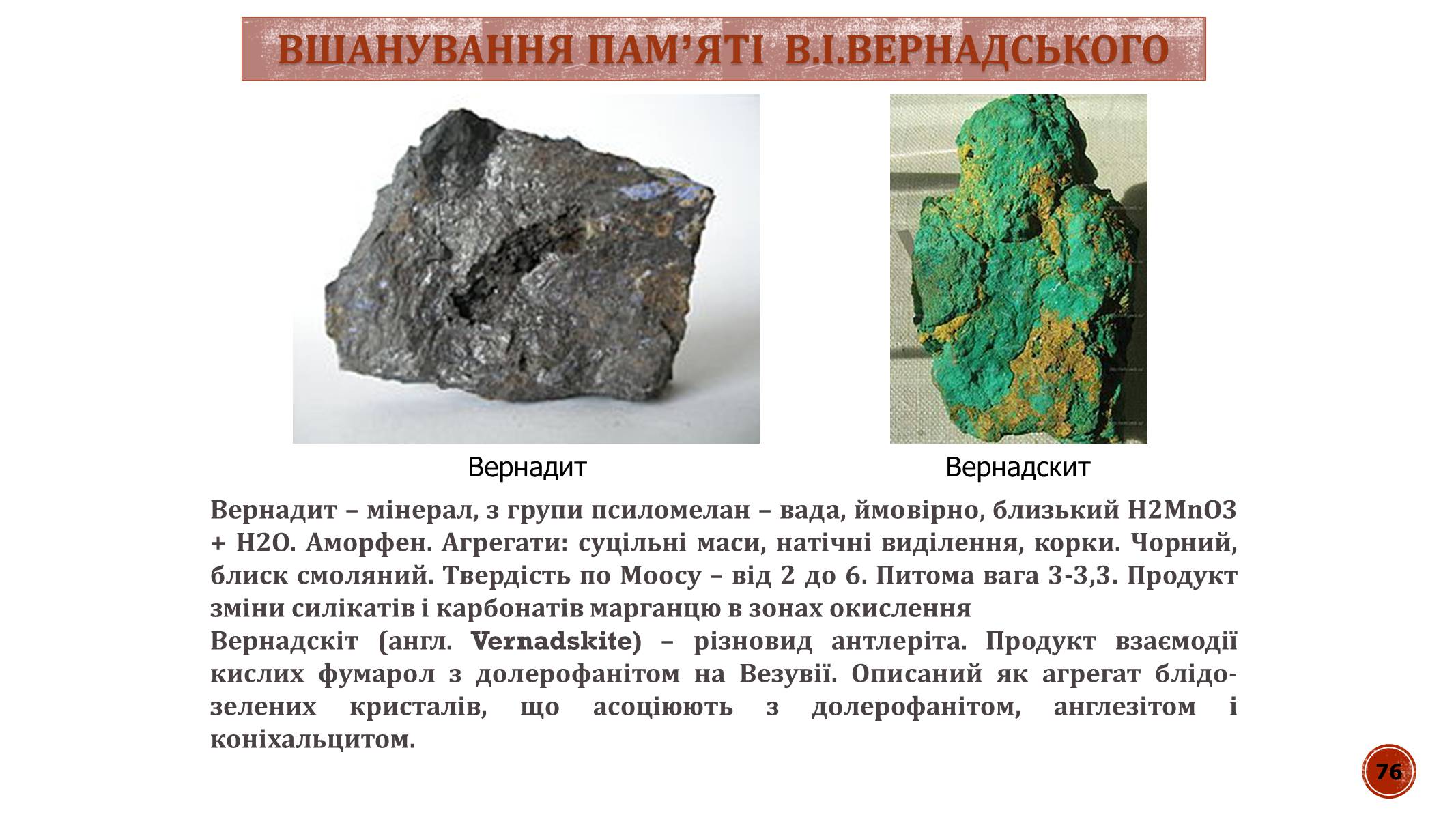 Презентація на тему «В.І. Вернадський» - Слайд #76 Презентація на тему «В.І. Вернадський» - Слайд #76