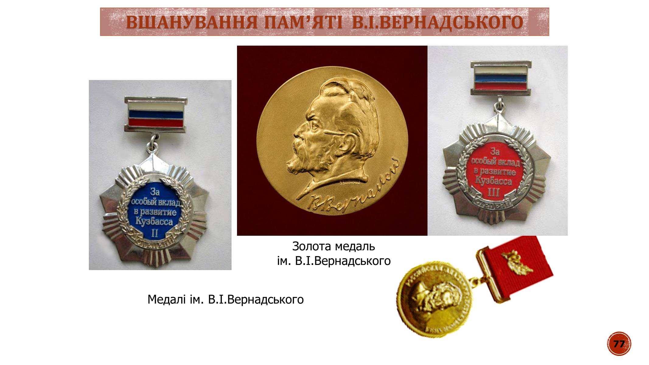 Презентація на тему «В.І. Вернадський» - Слайд #77 Презентація на тему «В.І. Вернадський» - Слайд #77