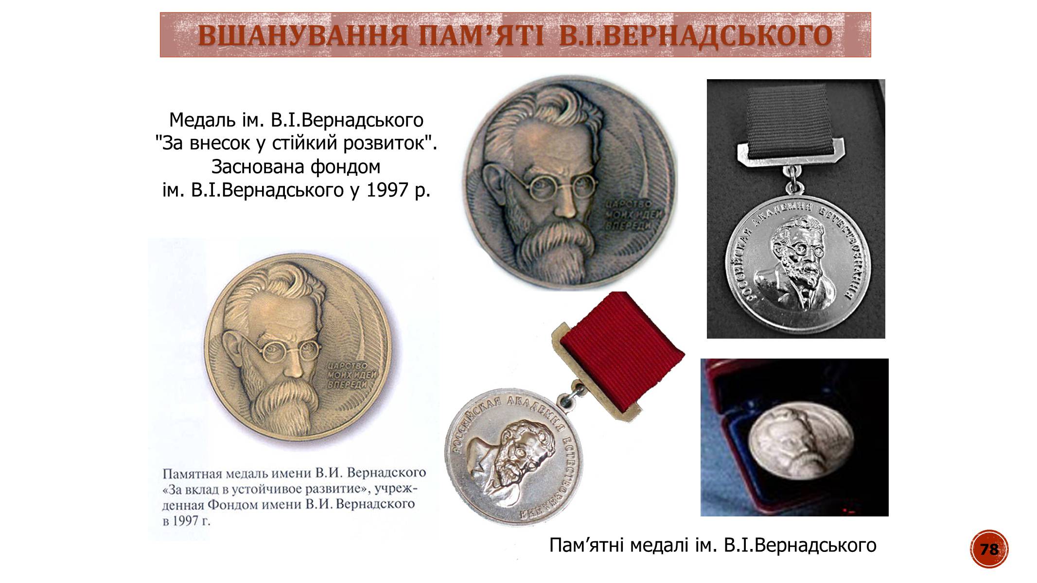 Презентація на тему «В.І. Вернадський» - Слайд #78 Презентація на тему «В.І. Вернадський» - Слайд #78