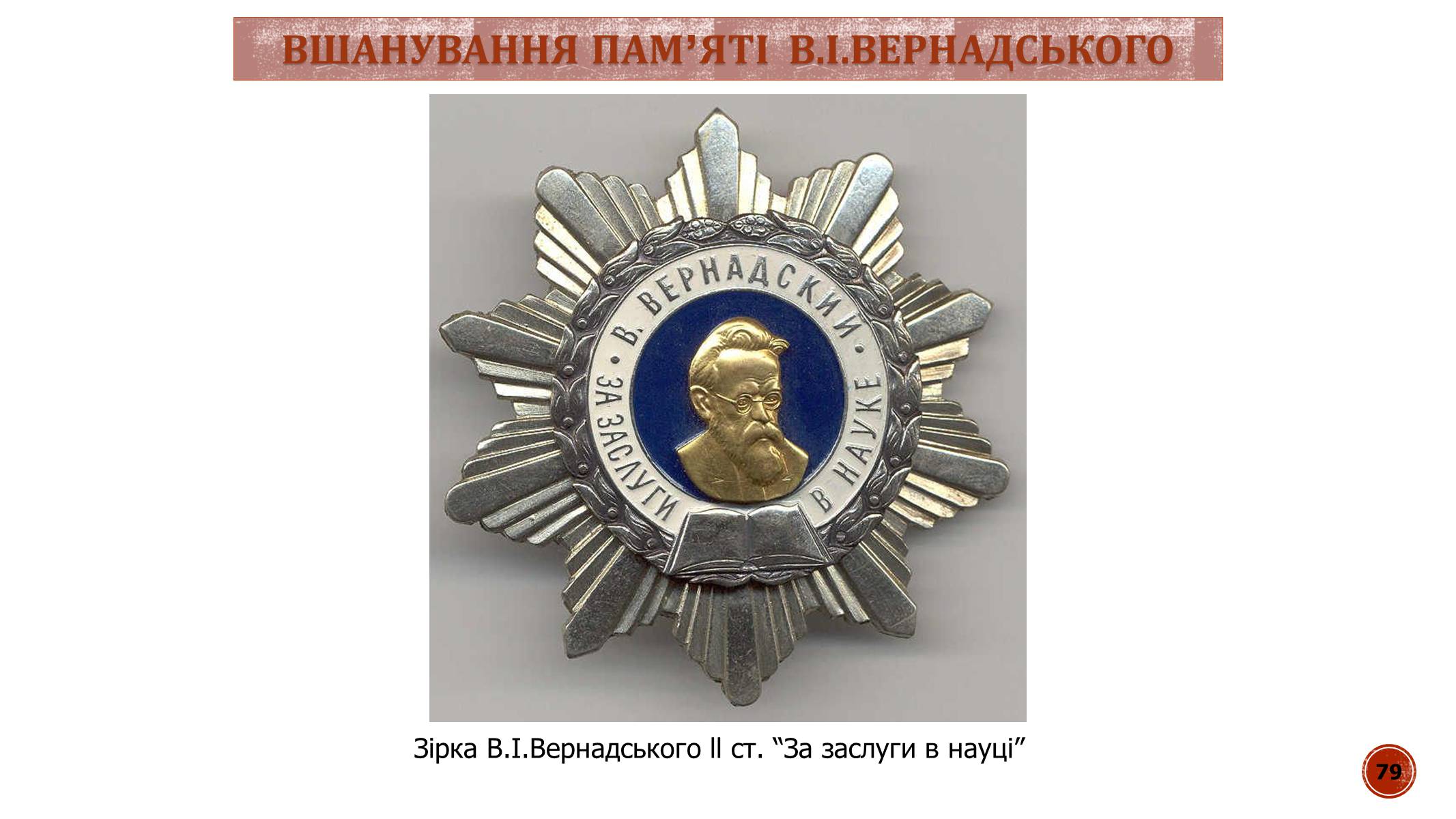 Презентація на тему «В.І. Вернадський» - Слайд #79 Презентація на тему «В.І. Вернадський» - Слайд #79