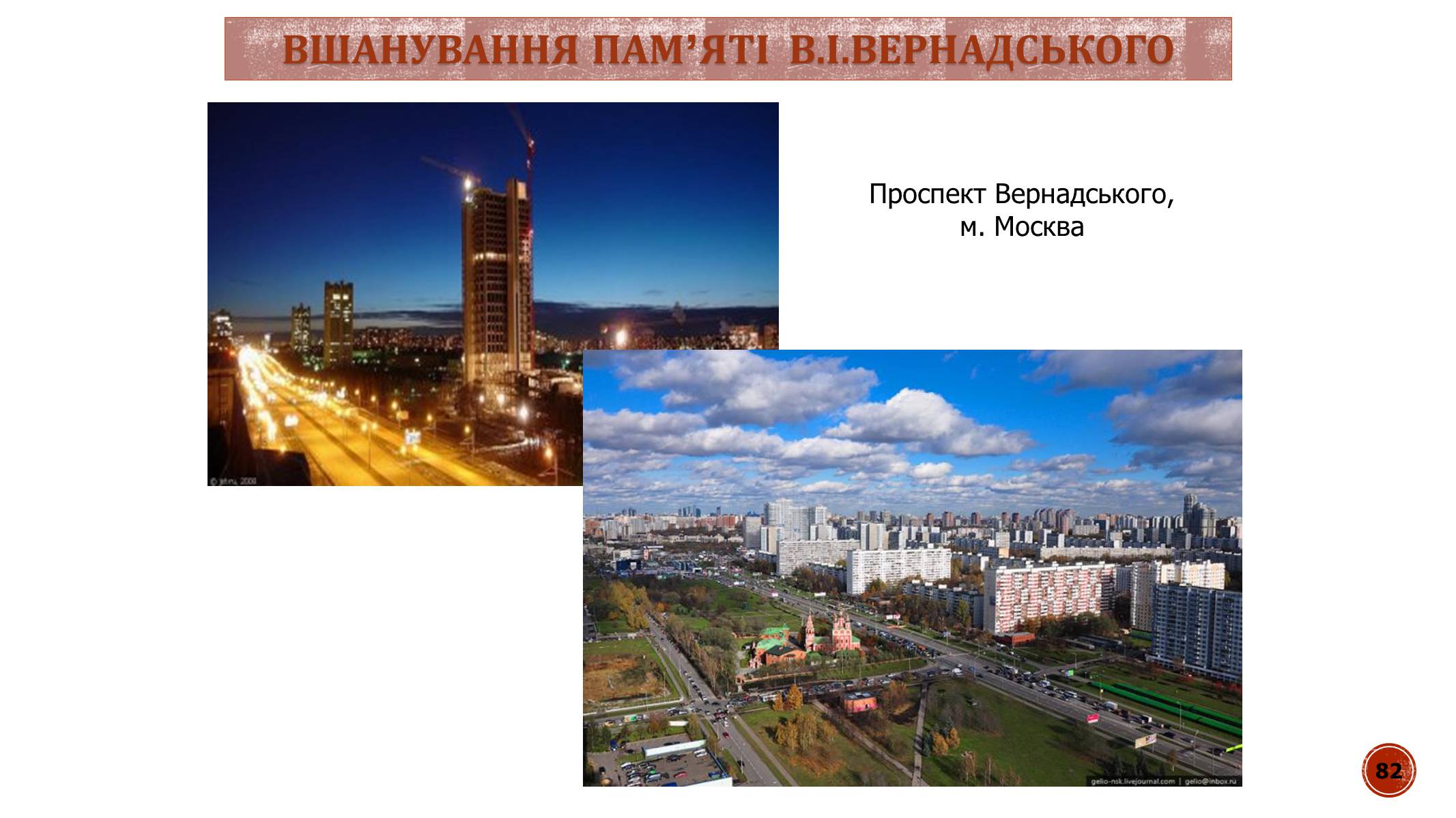 Презентація на тему «В.І. Вернадський» - Слайд #82 Презентація на тему «В.І. Вернадський» - Слайд #82