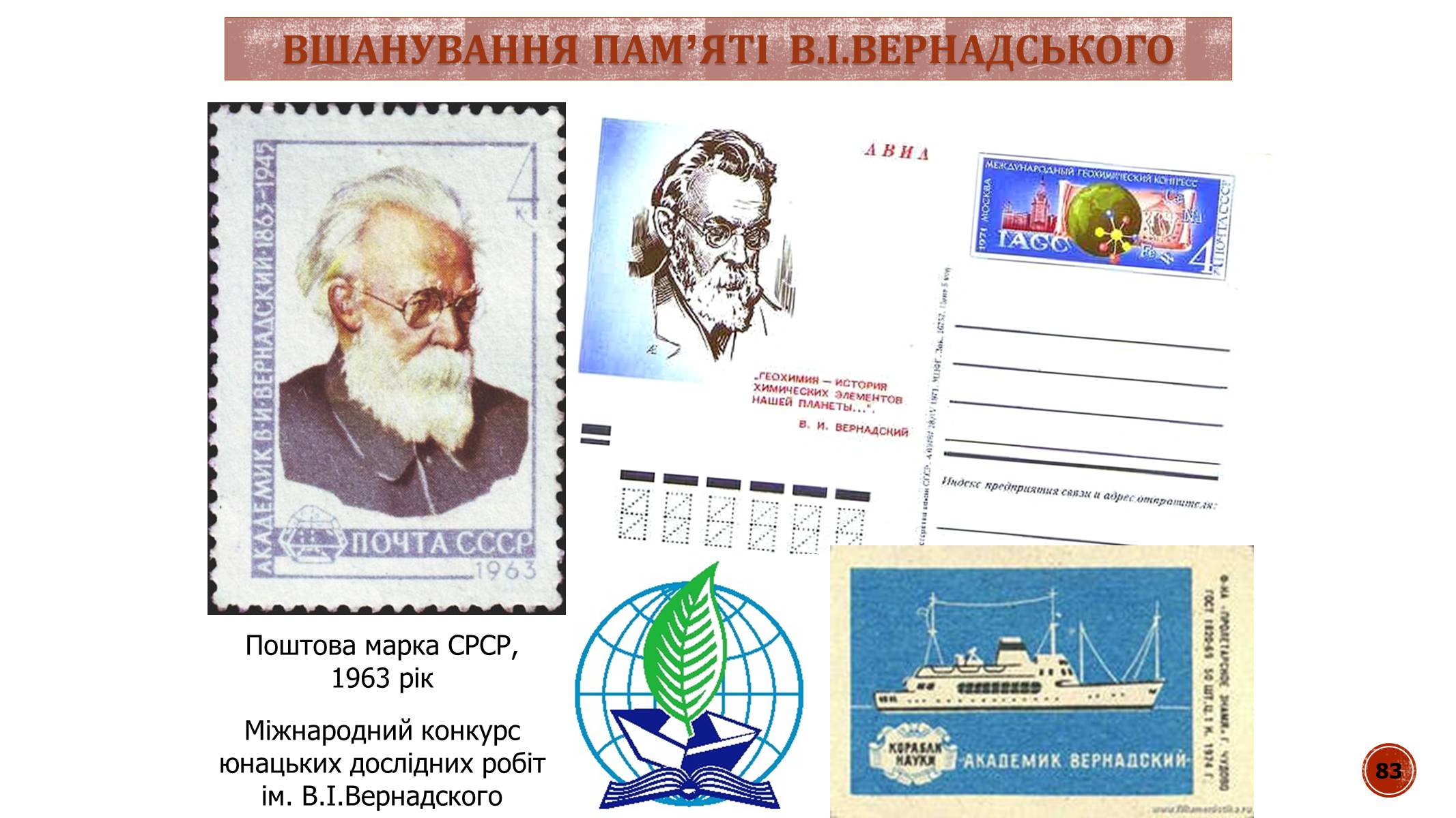 Презентація на тему «В.І. Вернадський» - Слайд #83 Презентація на тему «В.І. Вернадський» - Слайд #83