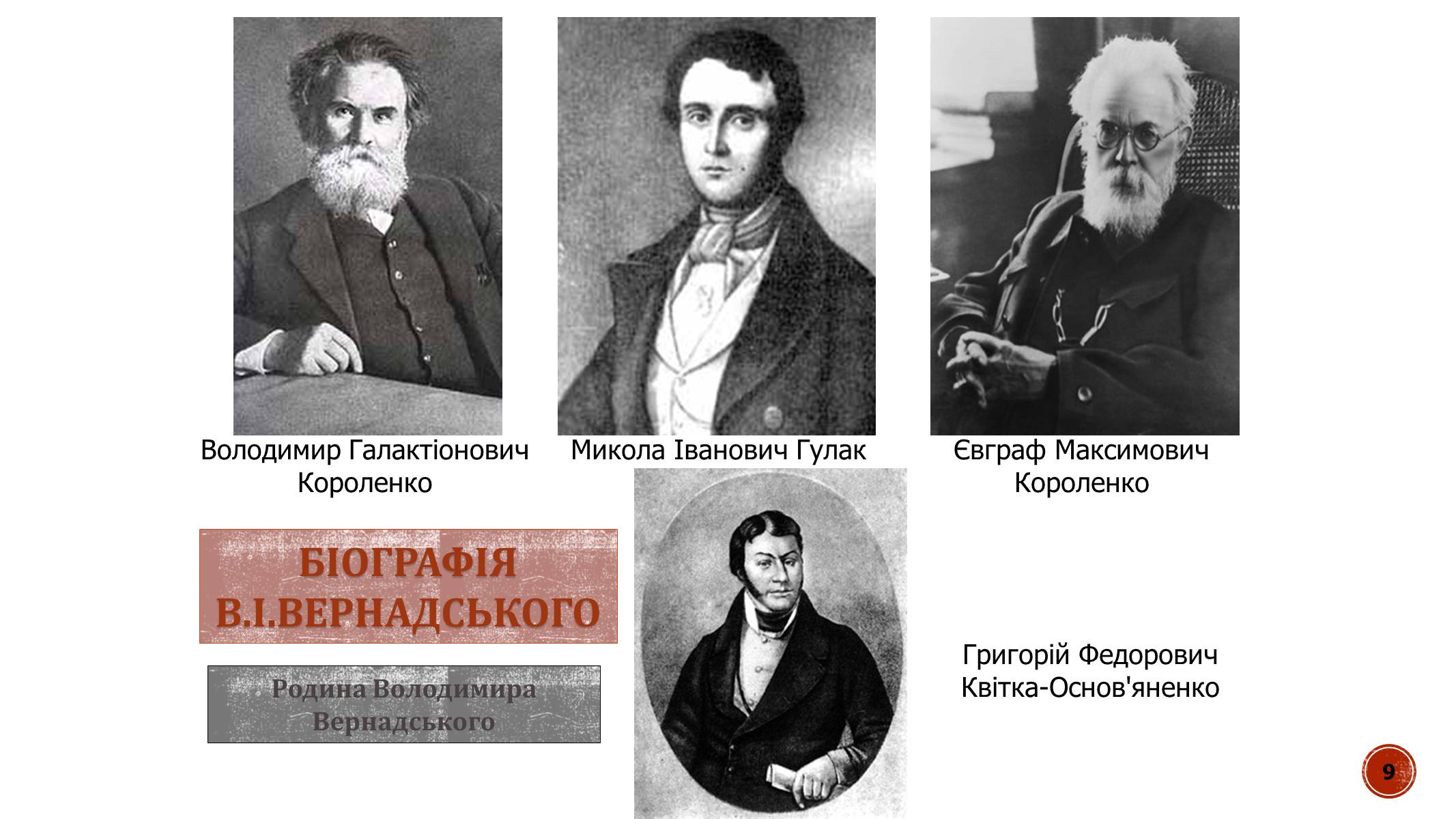 Презентація на тему «В.І. Вернадський» - Слайд #9 Презентація на тему «В.І. Вернадський» - Слайд #9