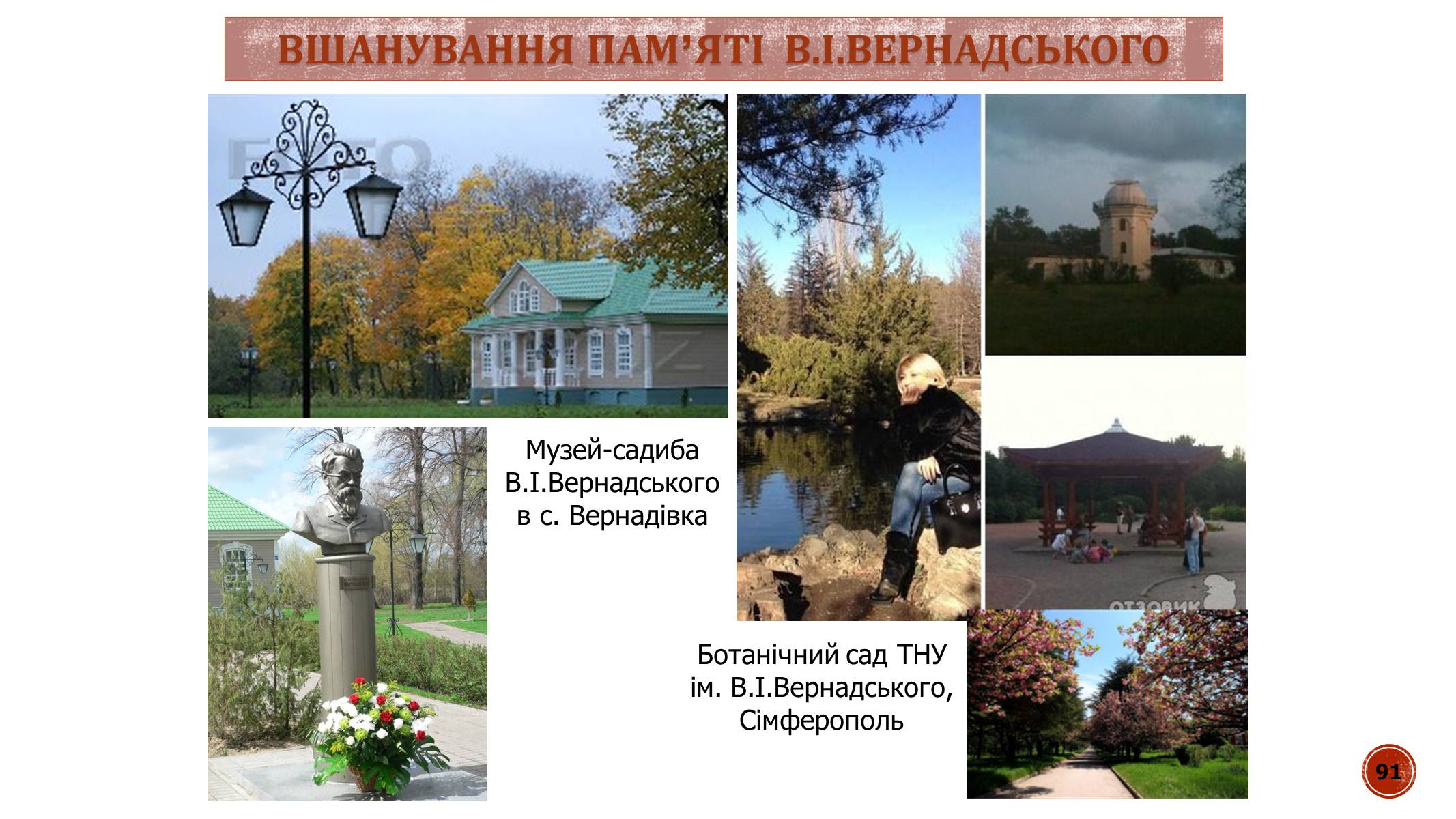 Презентація на тему «В.І. Вернадський» - Слайд #91 Презентація на тему «В.І. Вернадський» - Слайд #91