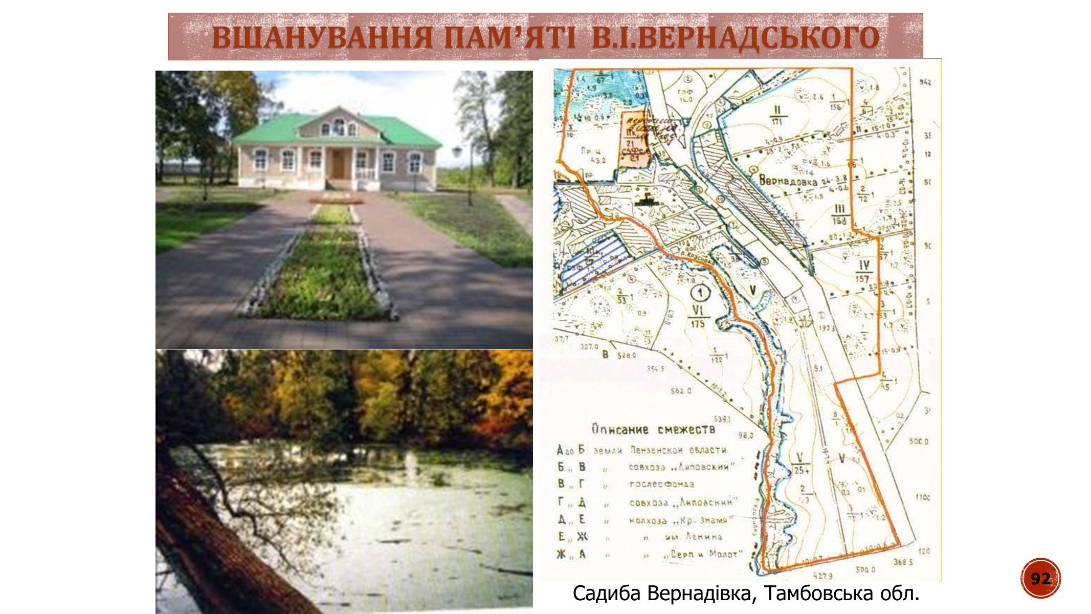Презентація на тему «В.І. Вернадський» - Слайд #92 Презентація на тему «В.І. Вернадський» - Слайд #92