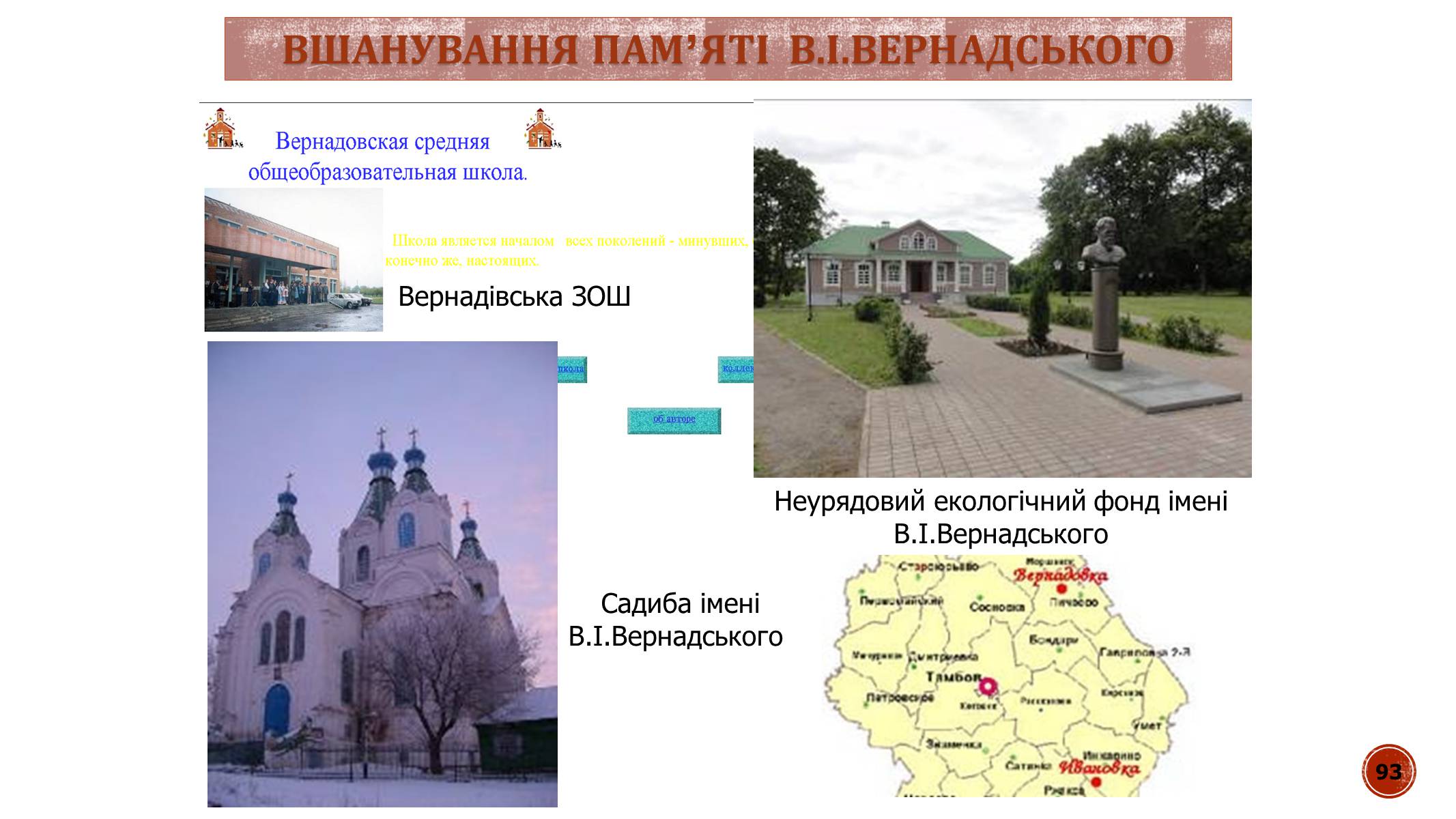 Презентація на тему «В.І. Вернадський» - Слайд #93 Презентація на тему «В.І. Вернадський» - Слайд #93