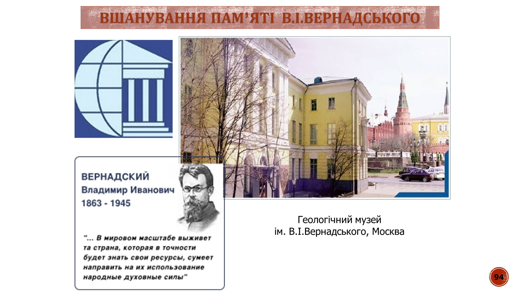 Презентація на тему «В.І. Вернадський» - Слайд #94 Презентація на тему «В.І. Вернадський» - Слайд #94