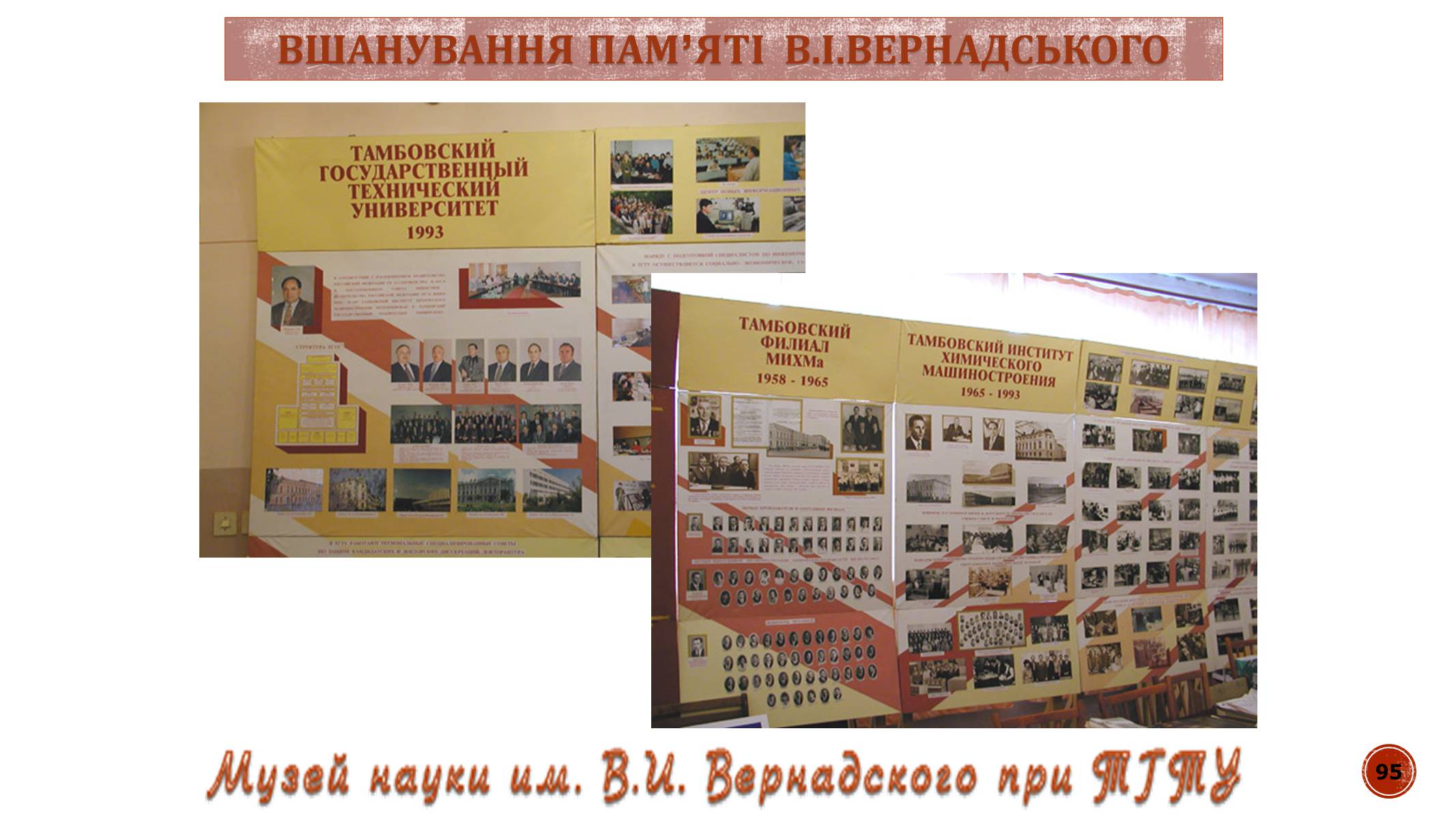 Презентація на тему «В.І. Вернадський» - Слайд #95 Презентація на тему «В.І. Вернадський» - Слайд #95