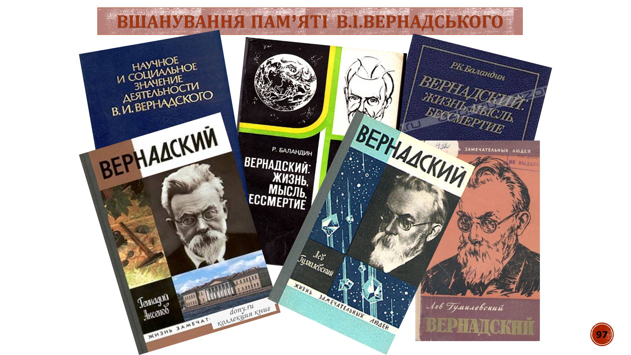 Презентація на тему «В.І. Вернадський» - Слайд #97 Презентація на тему «В.І. Вернадський» - Слайд #97