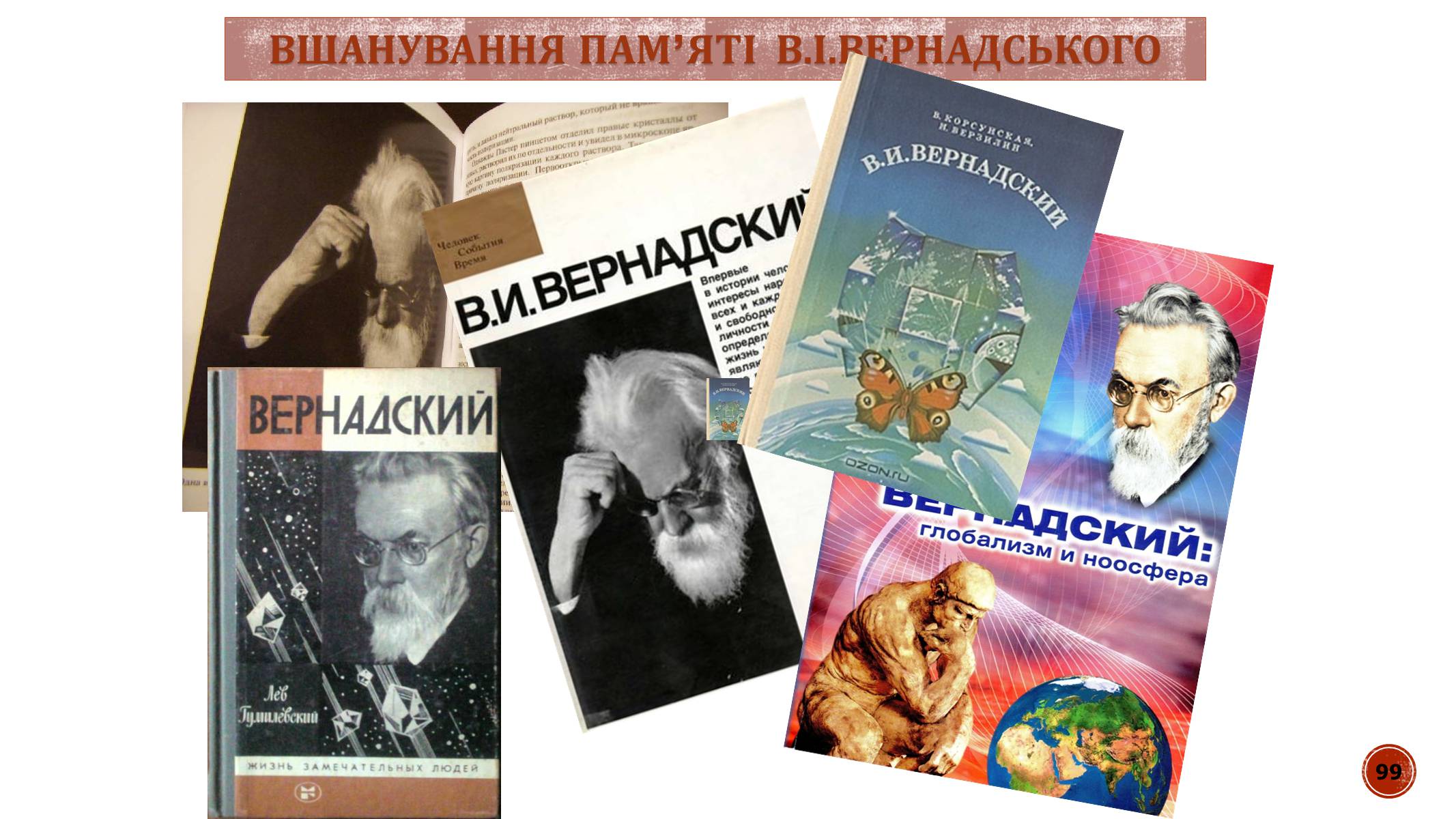 Презентація на тему «В.І. Вернадський» - Слайд #99 Презентація на тему «В.І. Вернадський» - Слайд #99