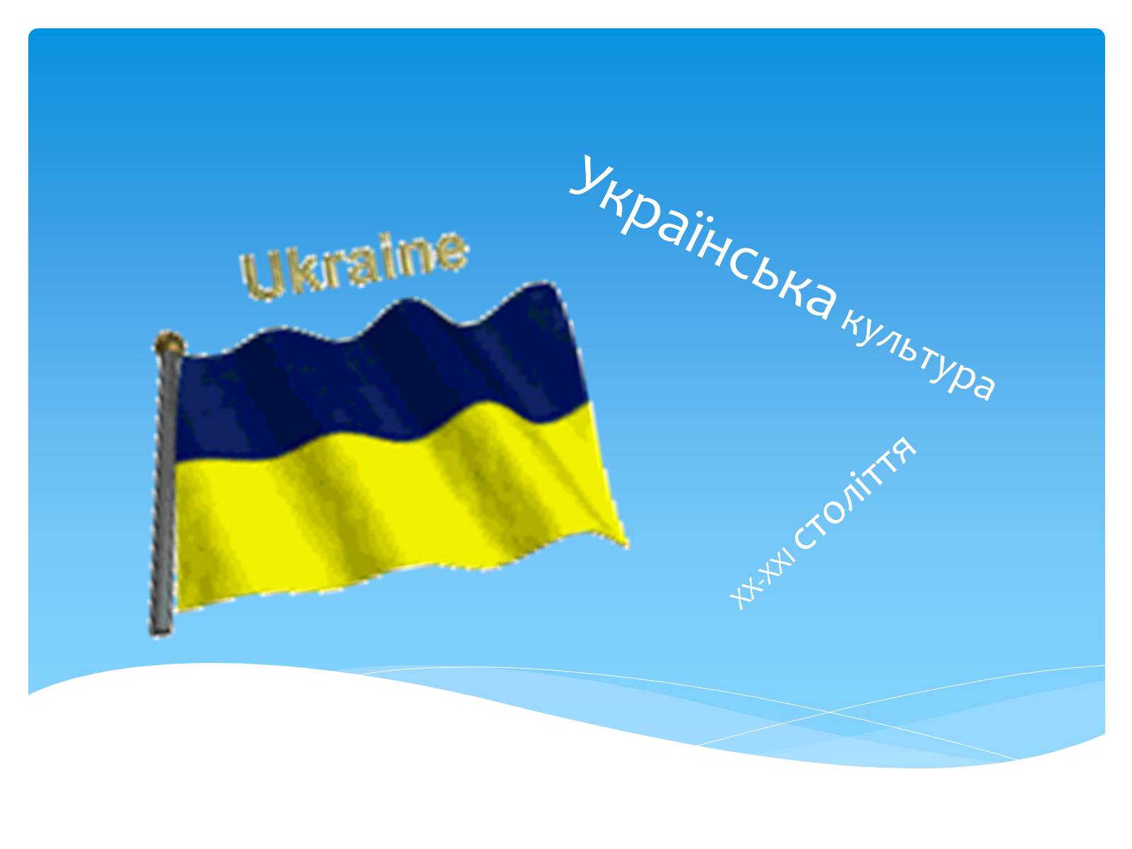 Презентація на тему «Українська культура» - Слайд #1 Презентація на тему «Українська культура» - Слайд #1