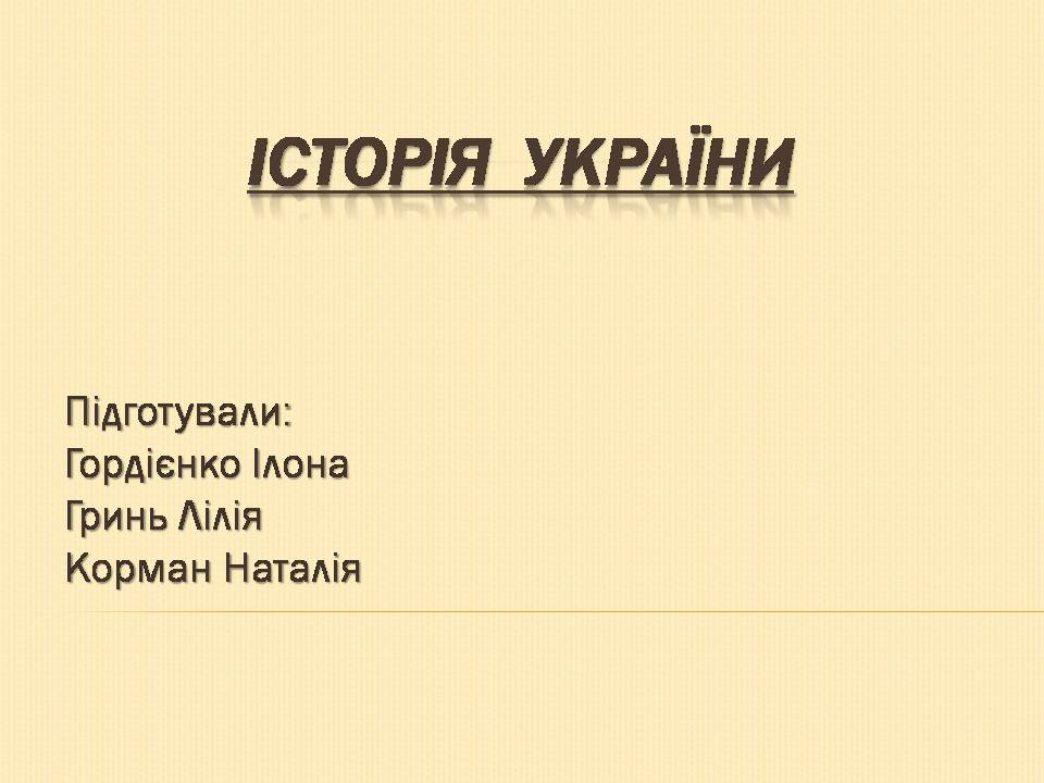 Презентація на тему «Історія України» (варіант 1) - Слайд #1 Презентація на тему «Історія України» (варіант 1) - Слайд #1
