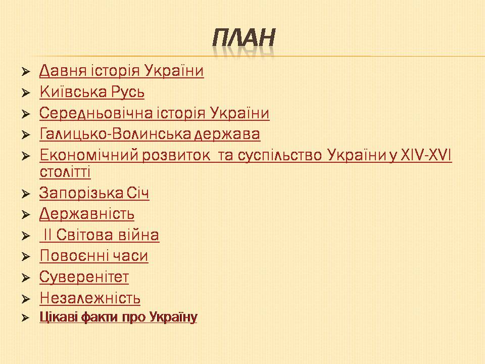 Презентація на тему «Історія України» (варіант 1) - Слайд #2 Презентація на тему «Історія України» (варіант 1) - Слайд #2