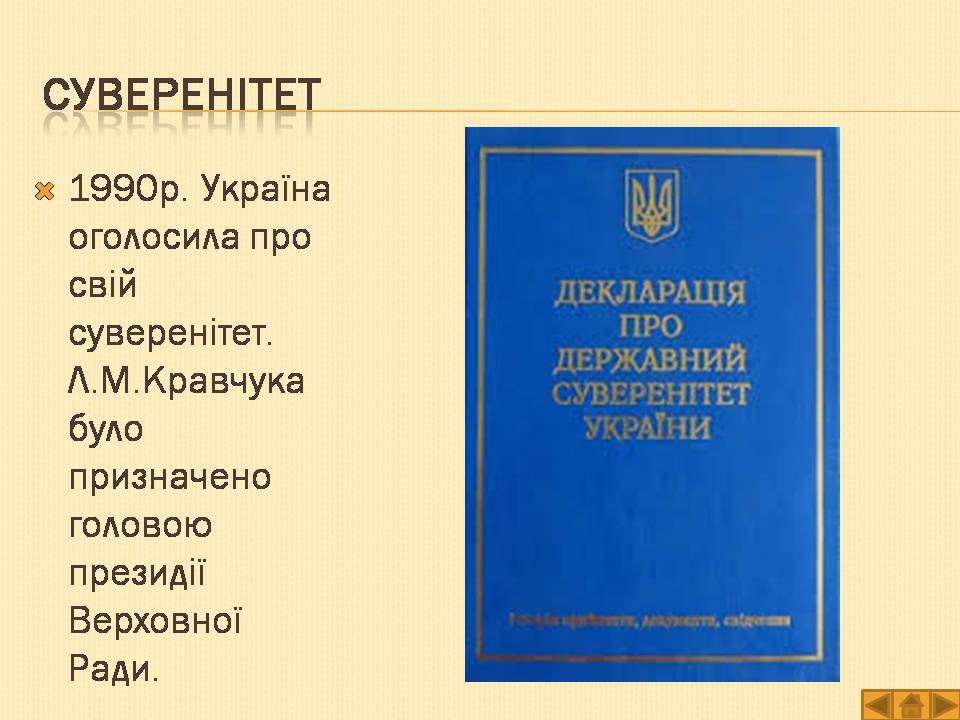 Презентація на тему «Історія України» (варіант 1) - Слайд #26 Презентація на тему «Історія України» (варіант 1) - Слайд #26