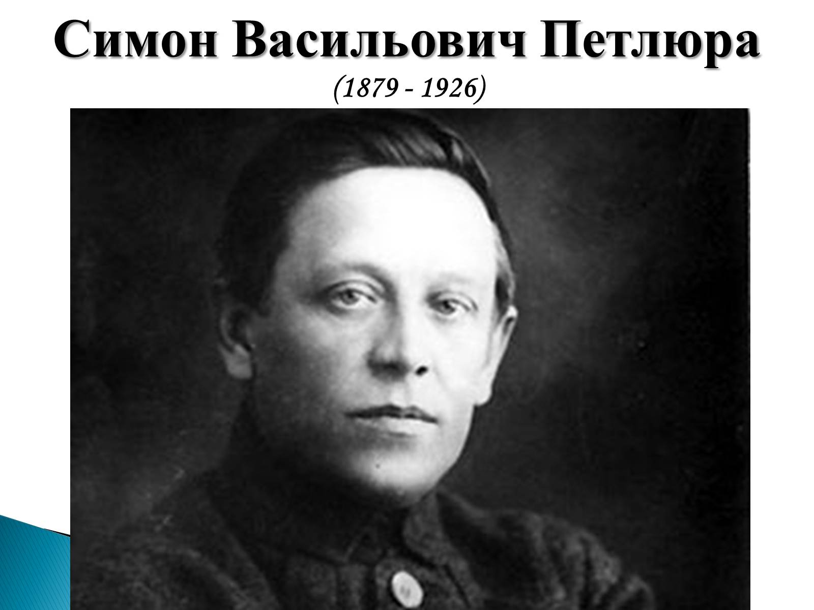 Презентація на тему «Петлюра Симон Васильович» (варіант 2) - Слайд #1 Презентація на тему «Петлюра Симон Васильович» (варіант 2) - Слайд #1