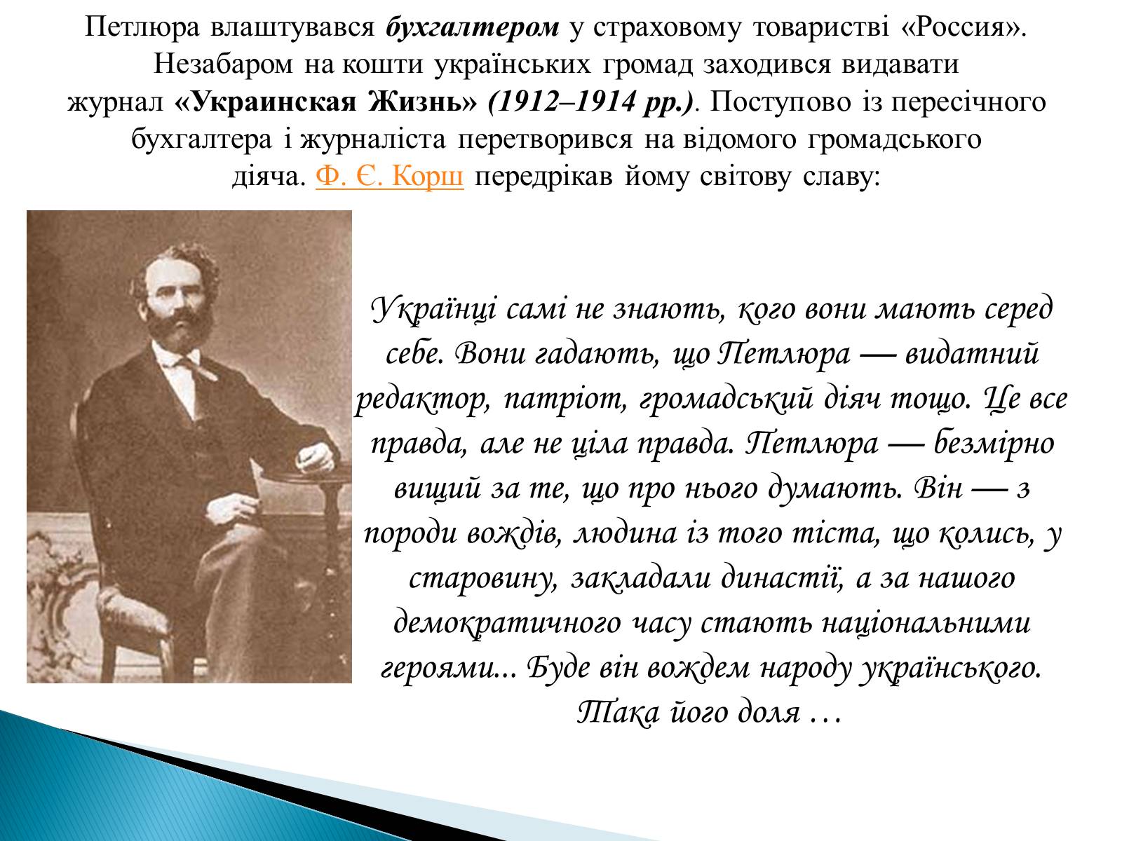 Презентація на тему «Петлюра Симон Васильович» (варіант 2) - Слайд #11 Презентація на тему «Петлюра Симон Васильович» (варіант 2) - Слайд #11