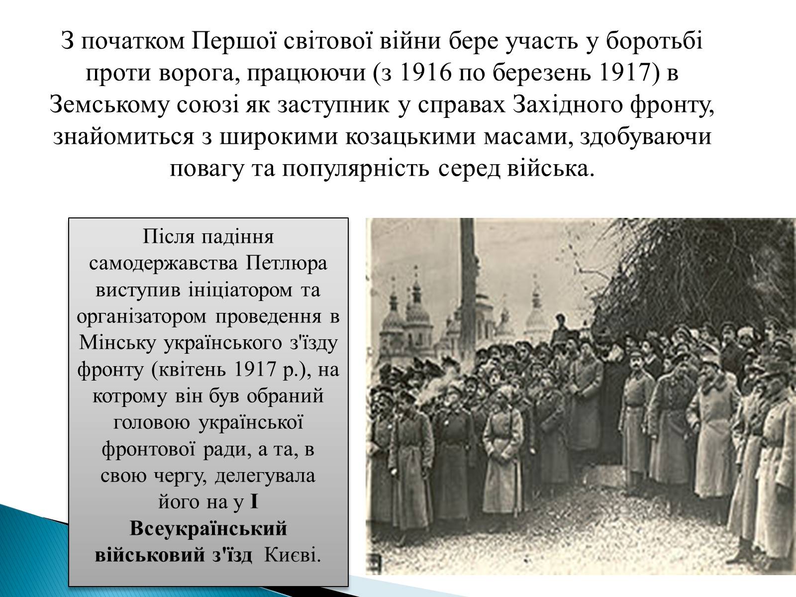 Презентація на тему «Петлюра Симон Васильович» (варіант 2) - Слайд #12 Презентація на тему «Петлюра Симон Васильович» (варіант 2) - Слайд #12