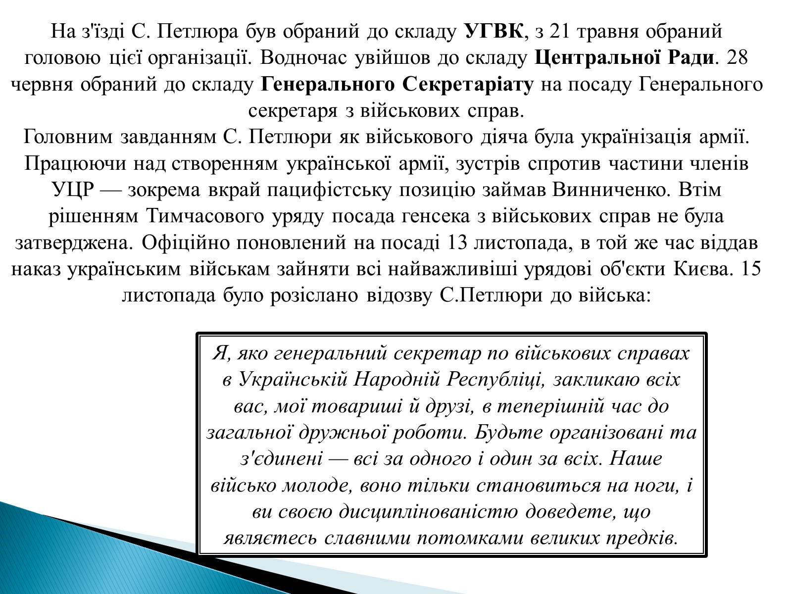 Презентація на тему «Петлюра Симон Васильович» (варіант 2) - Слайд #13 Презентація на тему «Петлюра Симон Васильович» (варіант 2) - Слайд #13